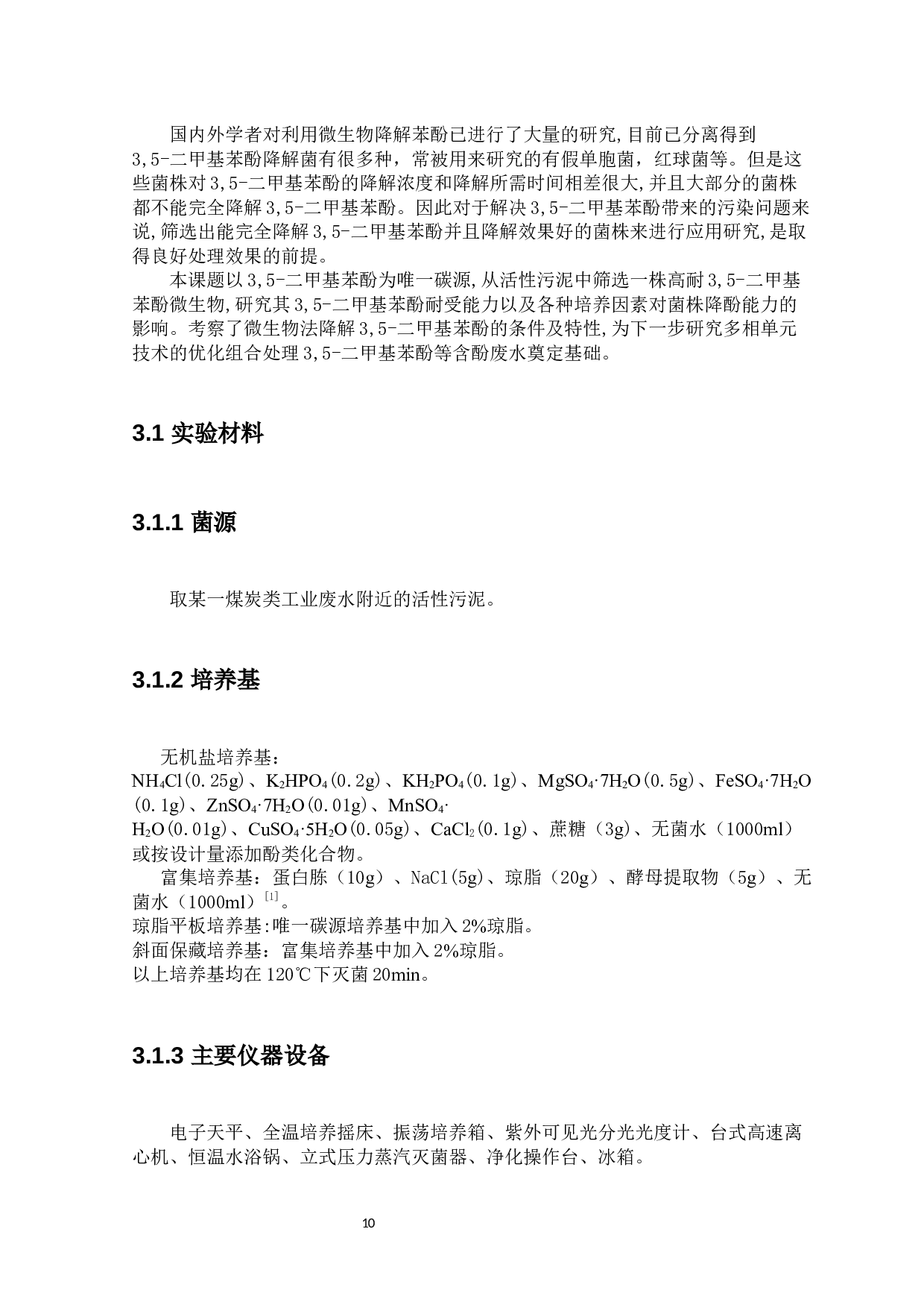 微生物降解3,5-二甲基苯酚的研究进展及菌株筛选方案的设计-9321字.docx 第10页