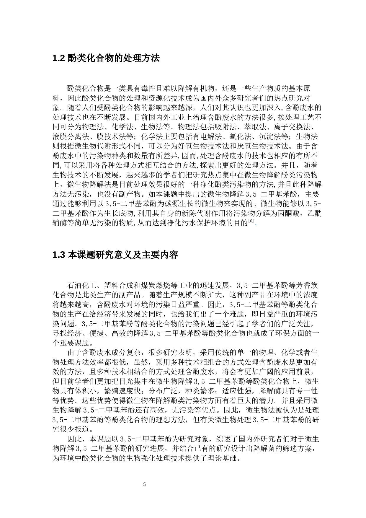 微生物降解3,5-二甲基苯酚的研究进展及菌株筛选方案的设计-9321字.docx 第5页