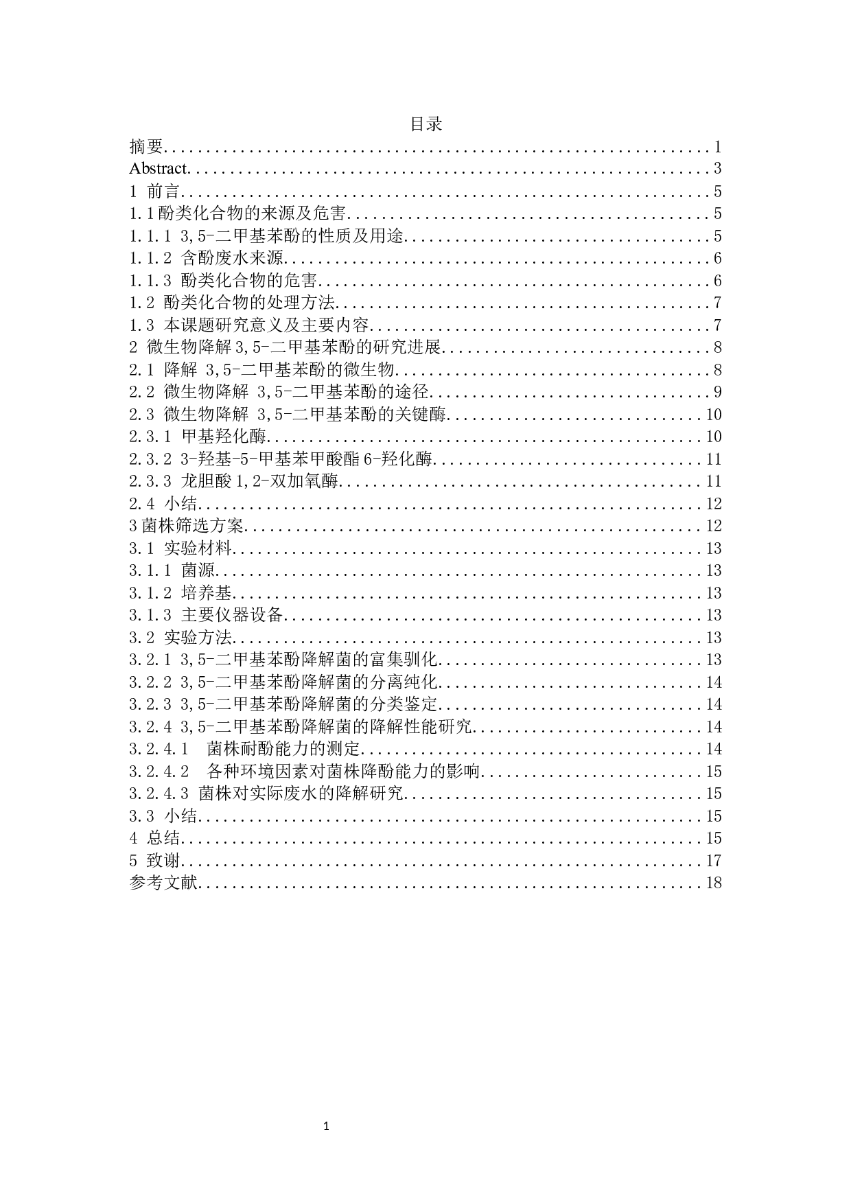 微生物降解3,5-二甲基苯酚的研究进展及菌株筛选方案的设计-9321字.docx 第1页