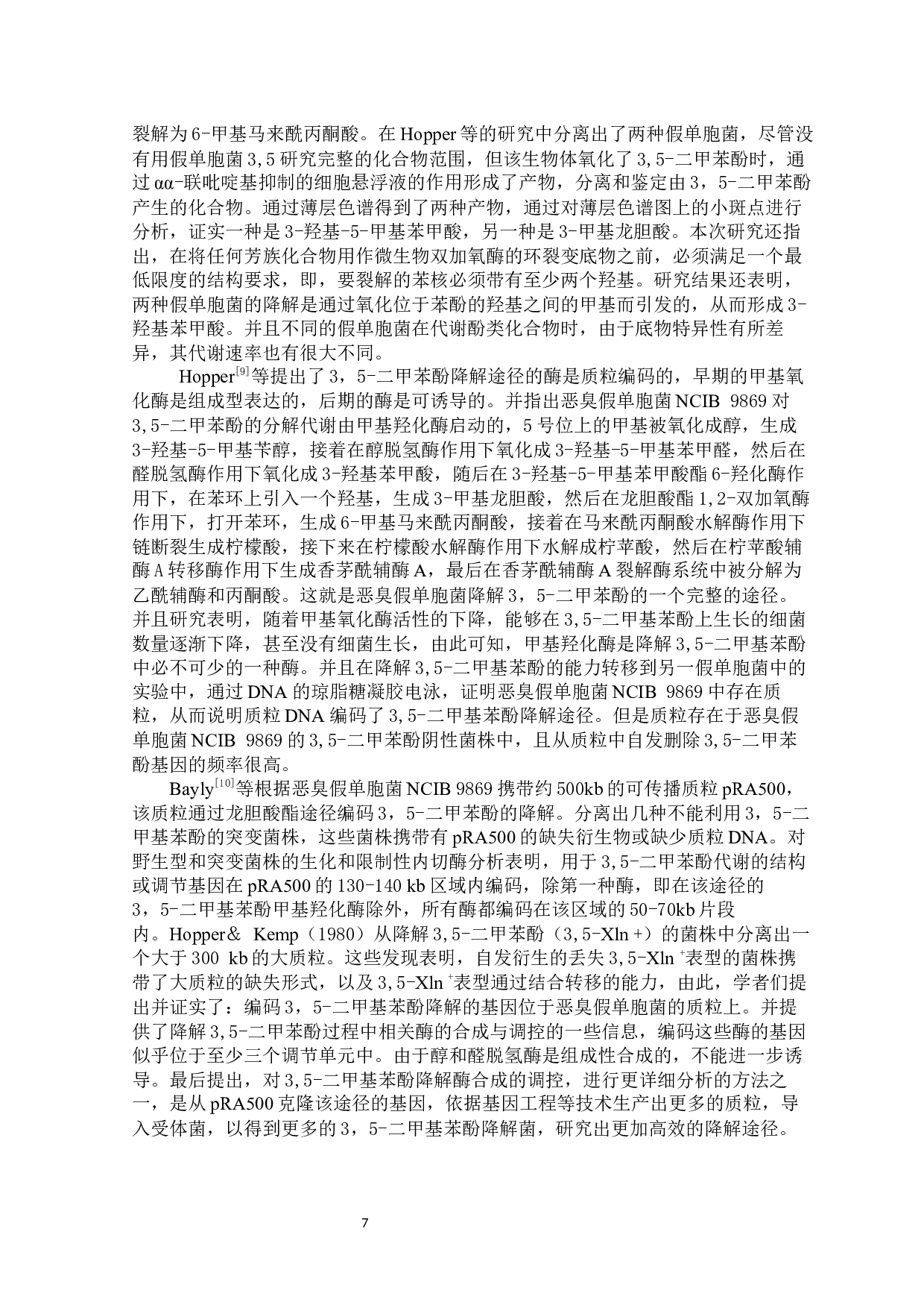 微生物降解3,5-二甲基苯酚的研究进展及菌株筛选方案的设计-9321字.docx 第7页