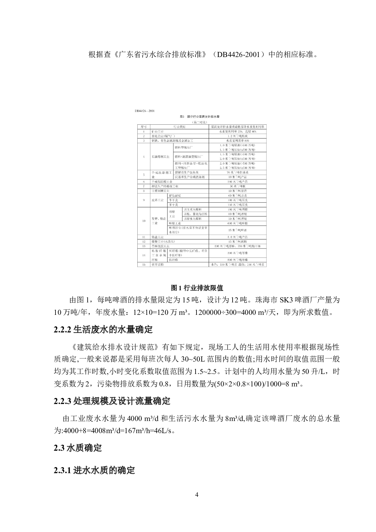 珠海市SK3啤酒厂废水处理工艺设计-13743字.docx 第8页