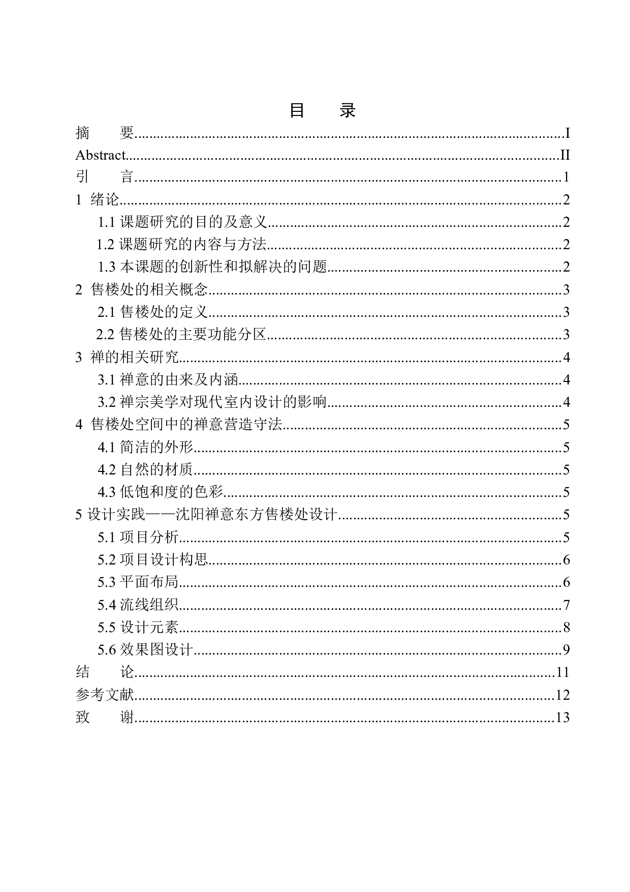 沈阳禅意东方售楼中心室内空间设计-6920字.docx 第1页