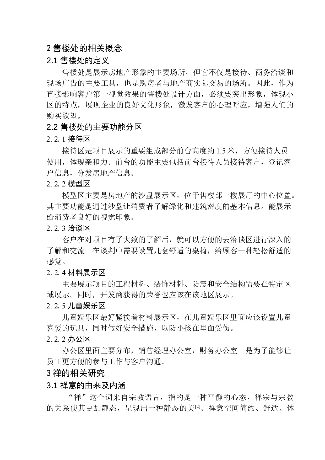 沈阳禅意东方售楼中心室内空间设计-6920字.docx 第6页