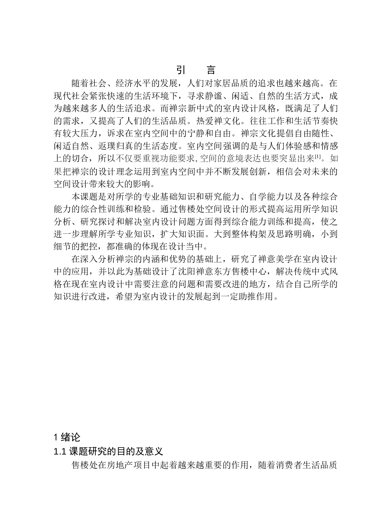 沈阳禅意东方售楼中心室内空间设计-6920字.docx 第4页
