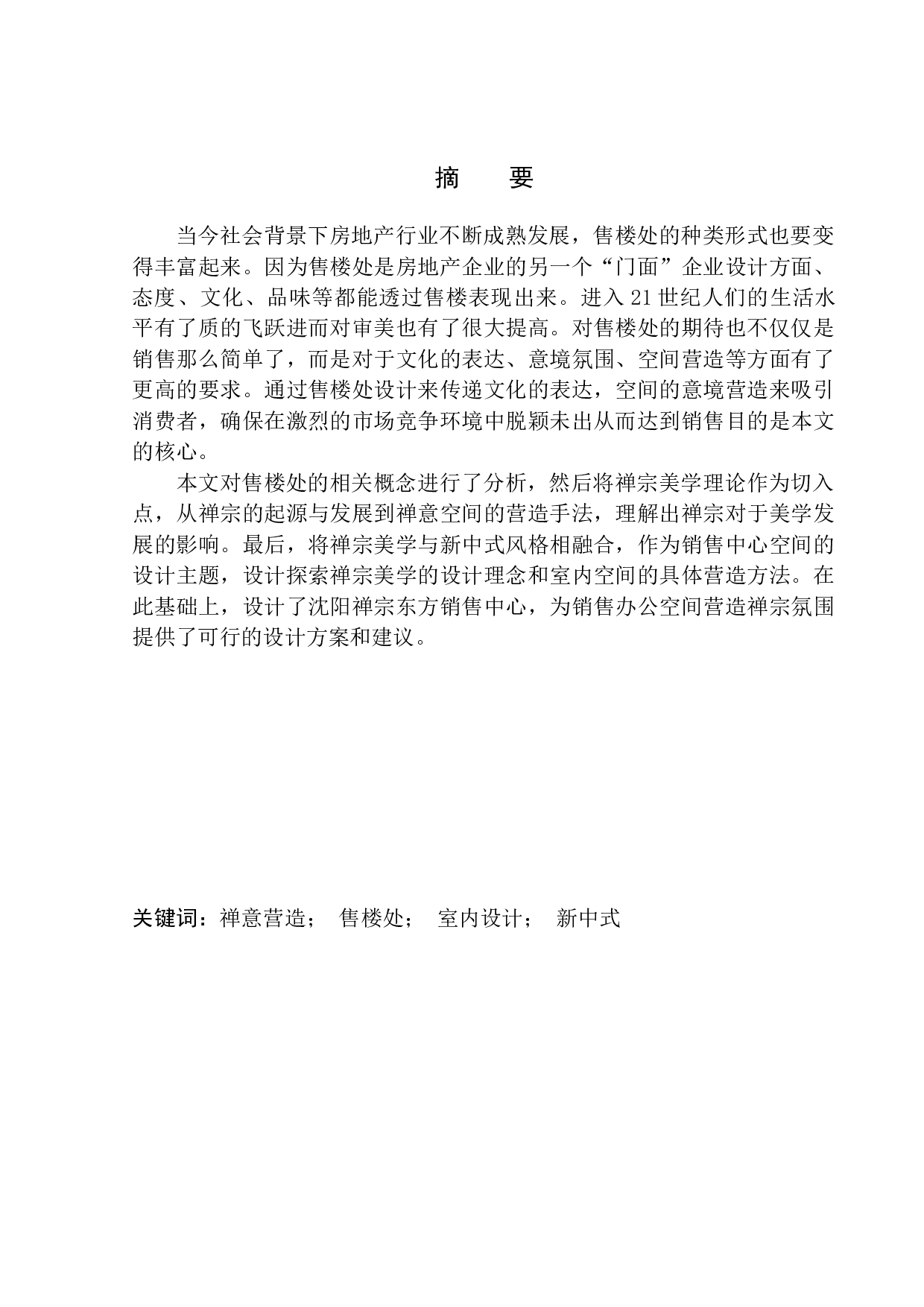 沈阳禅意东方售楼中心室内空间设计-6920字.docx 第2页