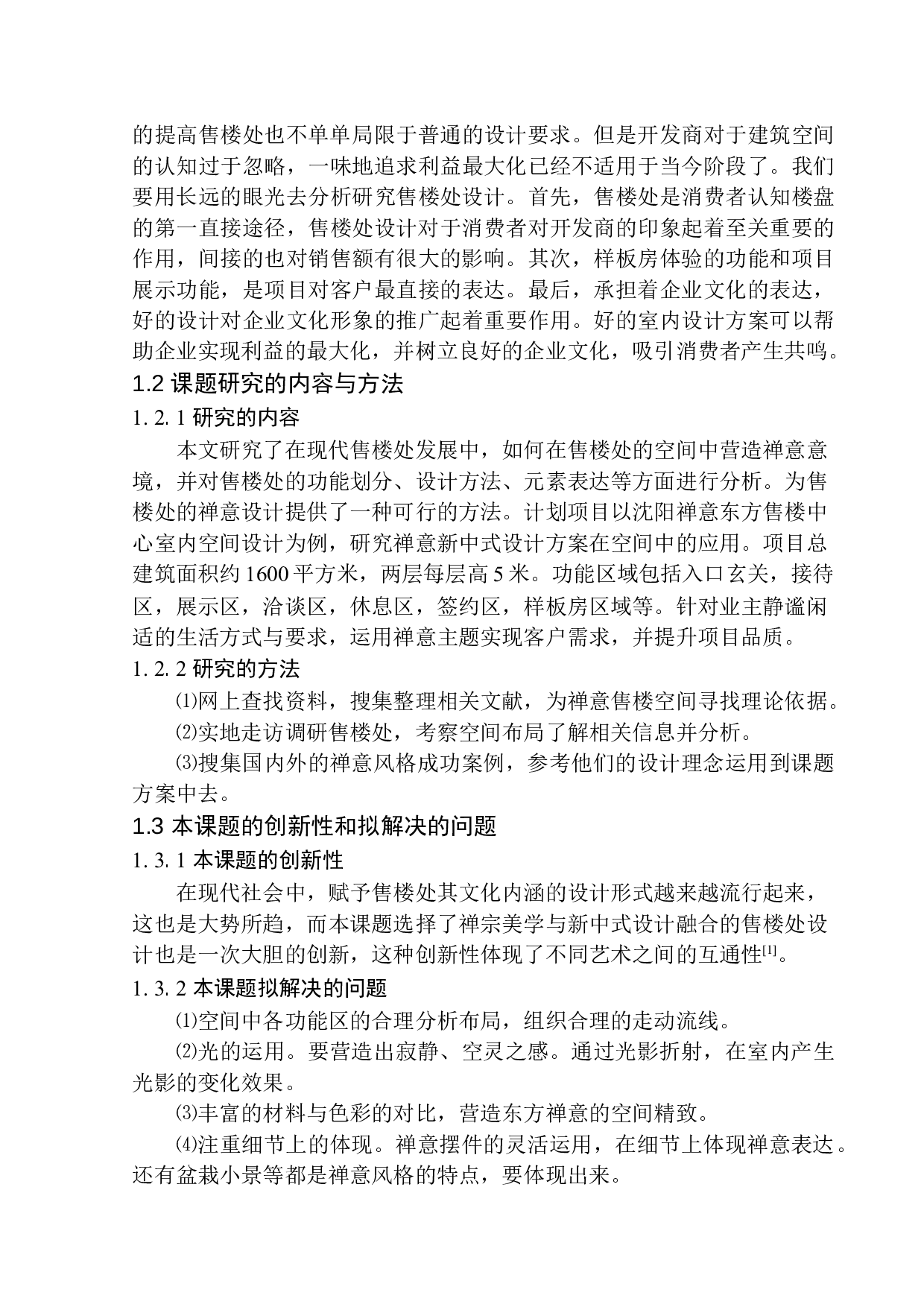 沈阳禅意东方售楼中心室内空间设计-6920字.docx 第5页