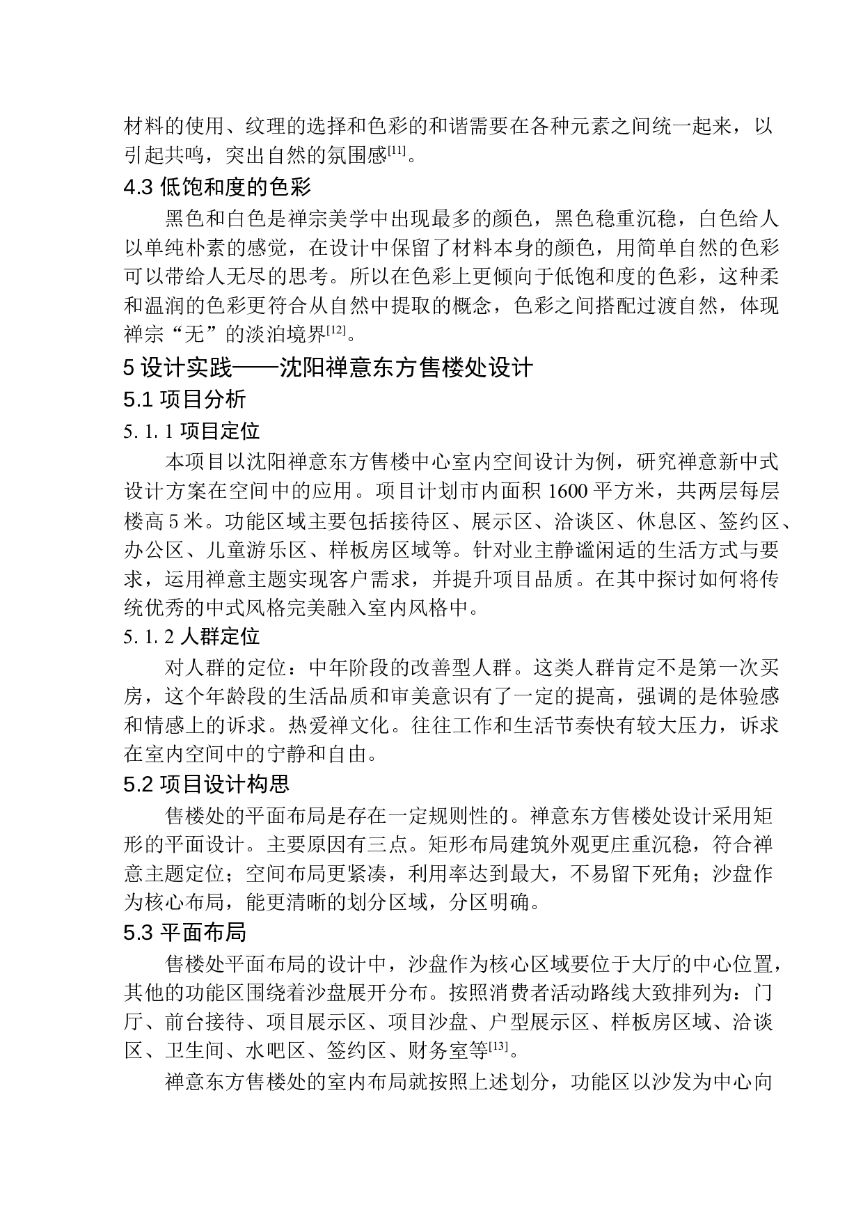 沈阳禅意东方售楼中心室内空间设计-6920字.docx 第8页