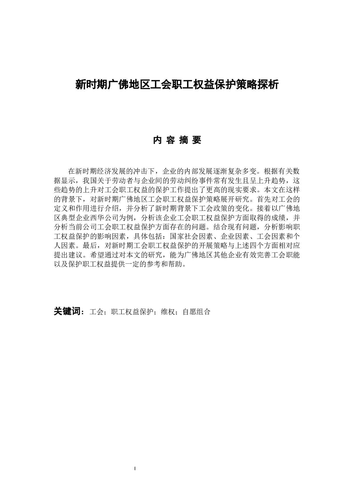 新时期广佛地区工会职工权益保护策略探析-14252字.docx 第1页