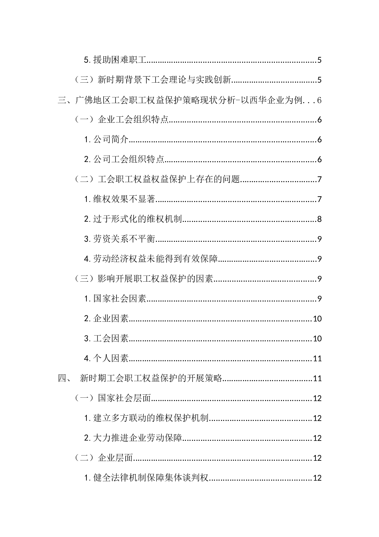 新时期广佛地区工会职工权益保护策略探析-14252字.docx 第5页