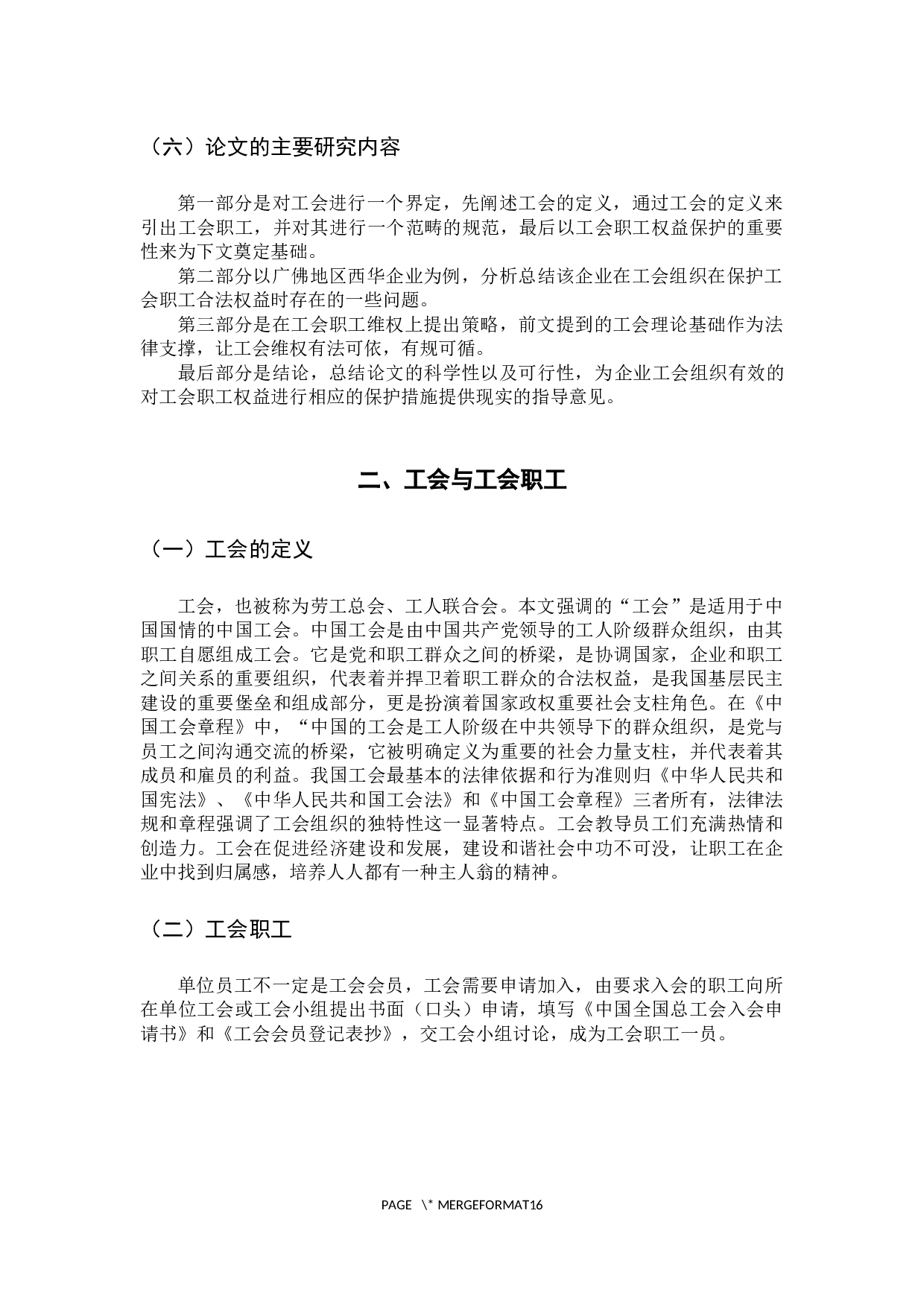 新时期广佛地区工会职工权益保护策略探析-14252字.docx 第9页