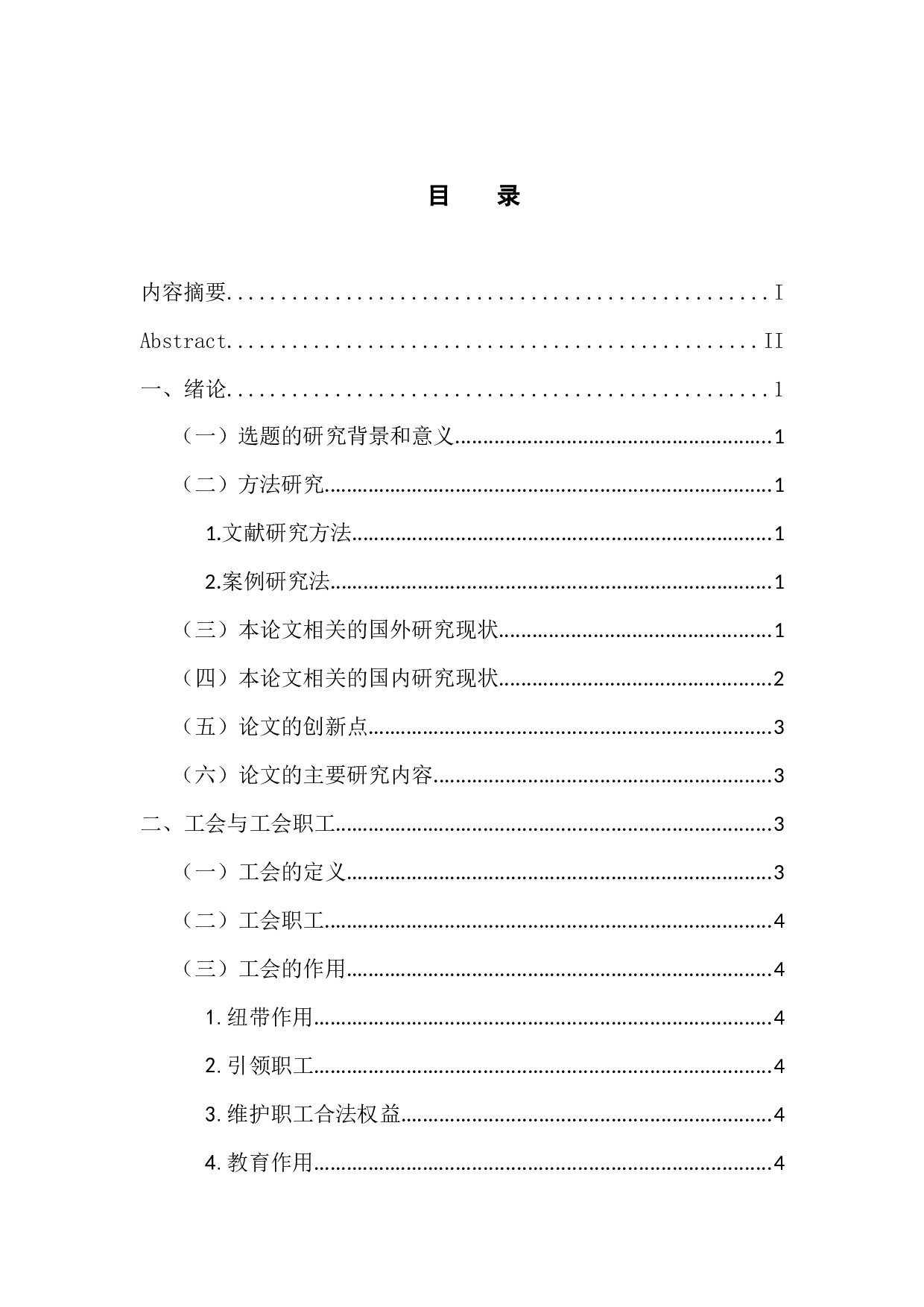 新时期广佛地区工会职工权益保护策略探析-14252字.docx 第4页
