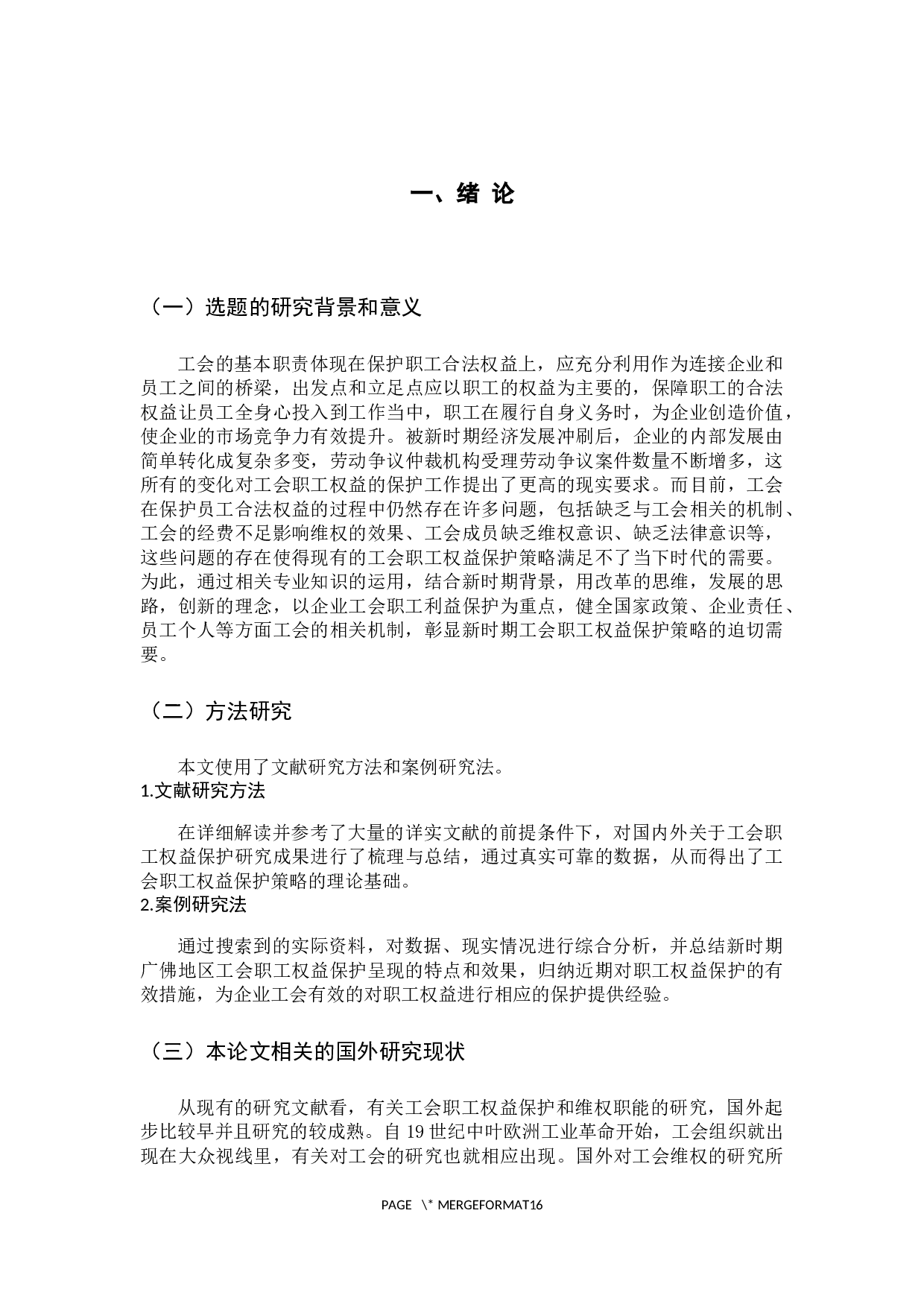 新时期广佛地区工会职工权益保护策略探析-14252字.docx 第7页
