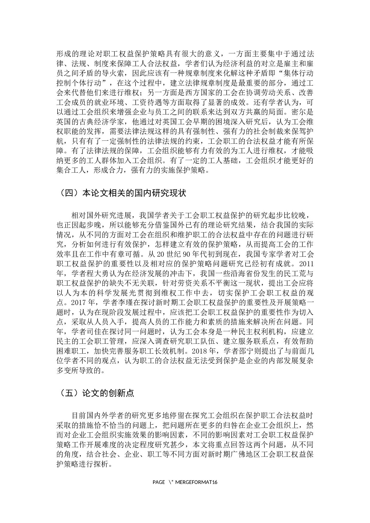 新时期广佛地区工会职工权益保护策略探析-14252字.docx 第8页