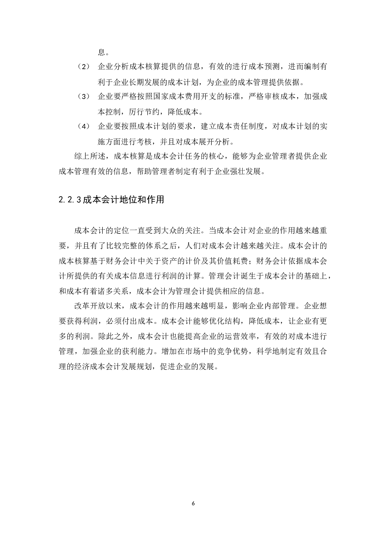 中小企业成本会计的问题及对策&mdash;&mdash;广州惟志医疗机械有限公司为例-10914字.docx 第9页