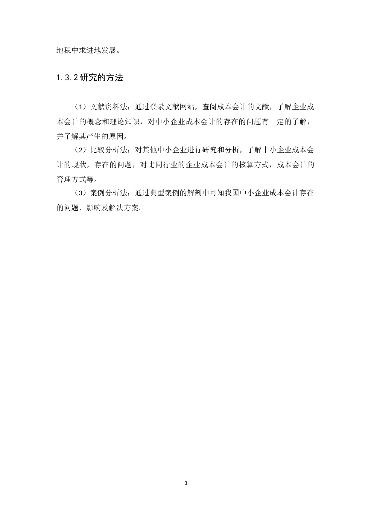 中小企业成本会计的问题及对策&mdash;&mdash;广州惟志医疗机械有限公司为例-10914字.docx 第6页