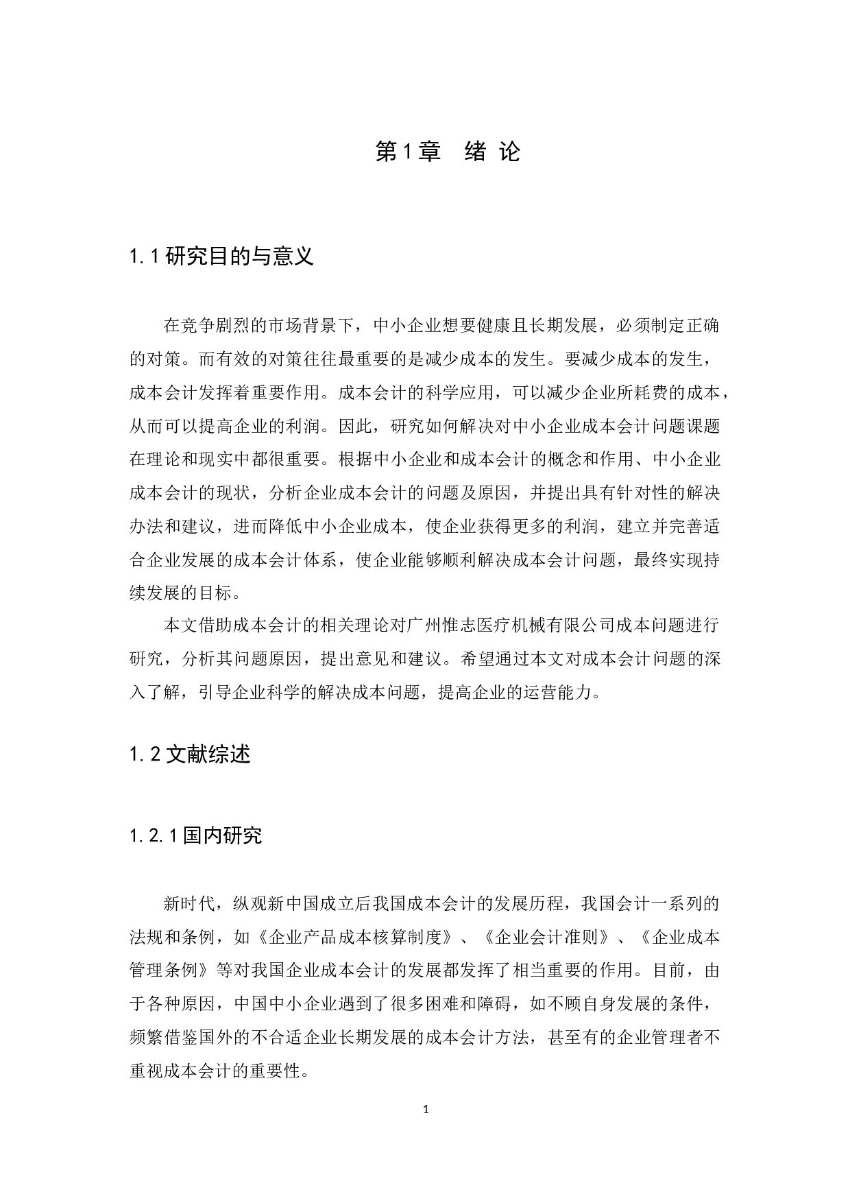 中小企业成本会计的问题及对策&mdash;&mdash;广州惟志医疗机械有限公司为例-10914字.docx 第4页