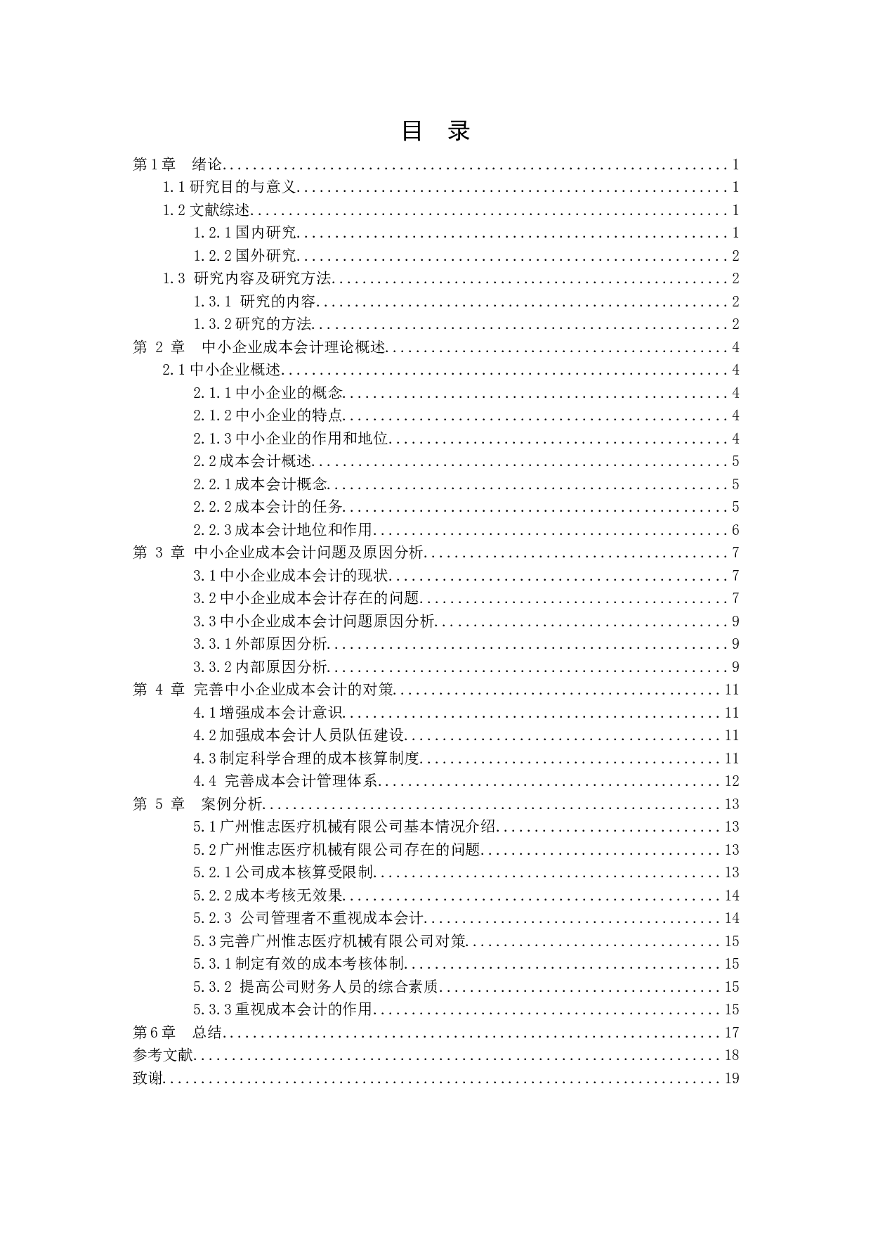 中小企业成本会计的问题及对策&mdash;&mdash;广州惟志医疗机械有限公司为例-10914字.docx 第2页