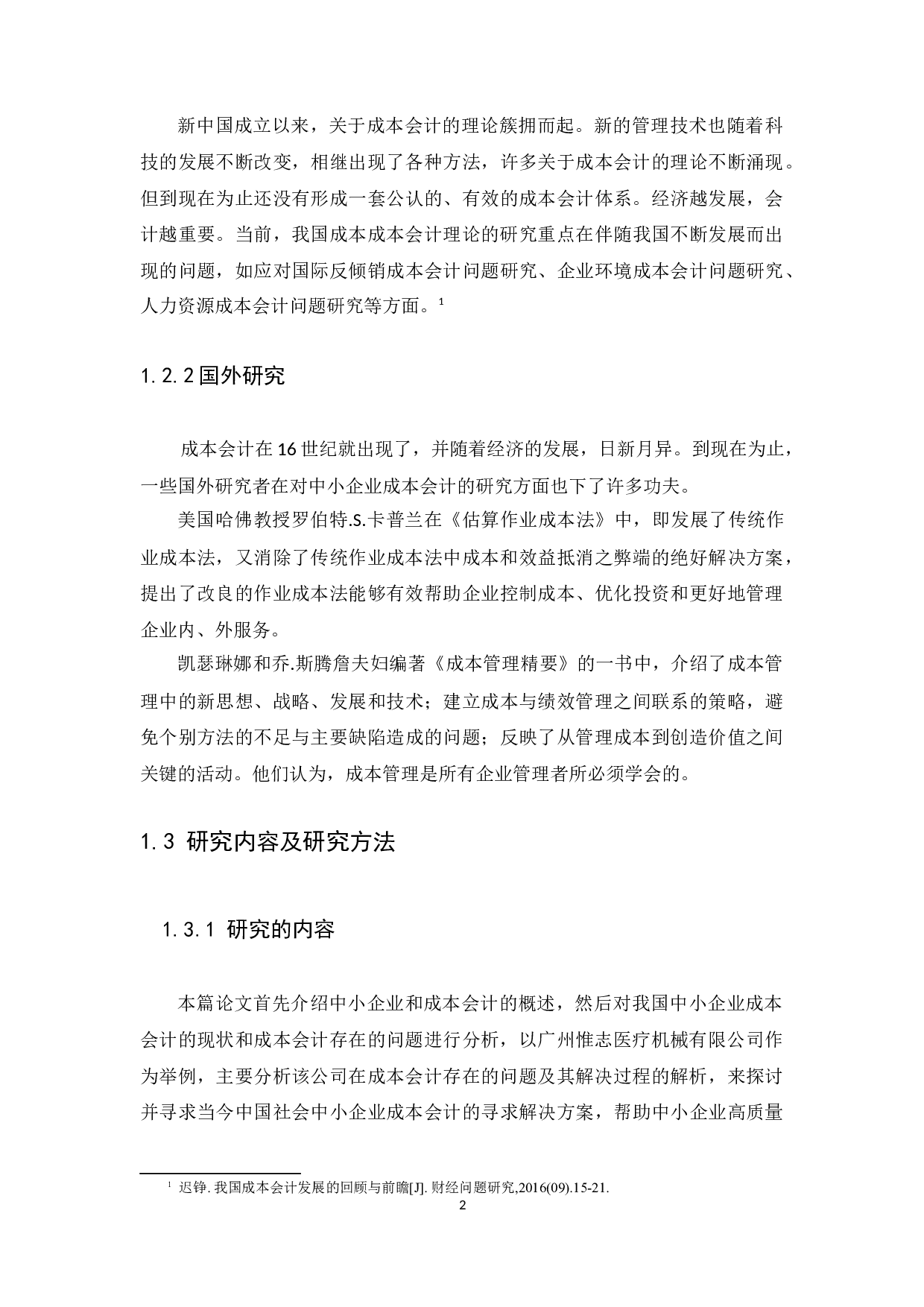 中小企业成本会计的问题及对策&mdash;&mdash;广州惟志医疗机械有限公司为例-10914字.docx 第5页