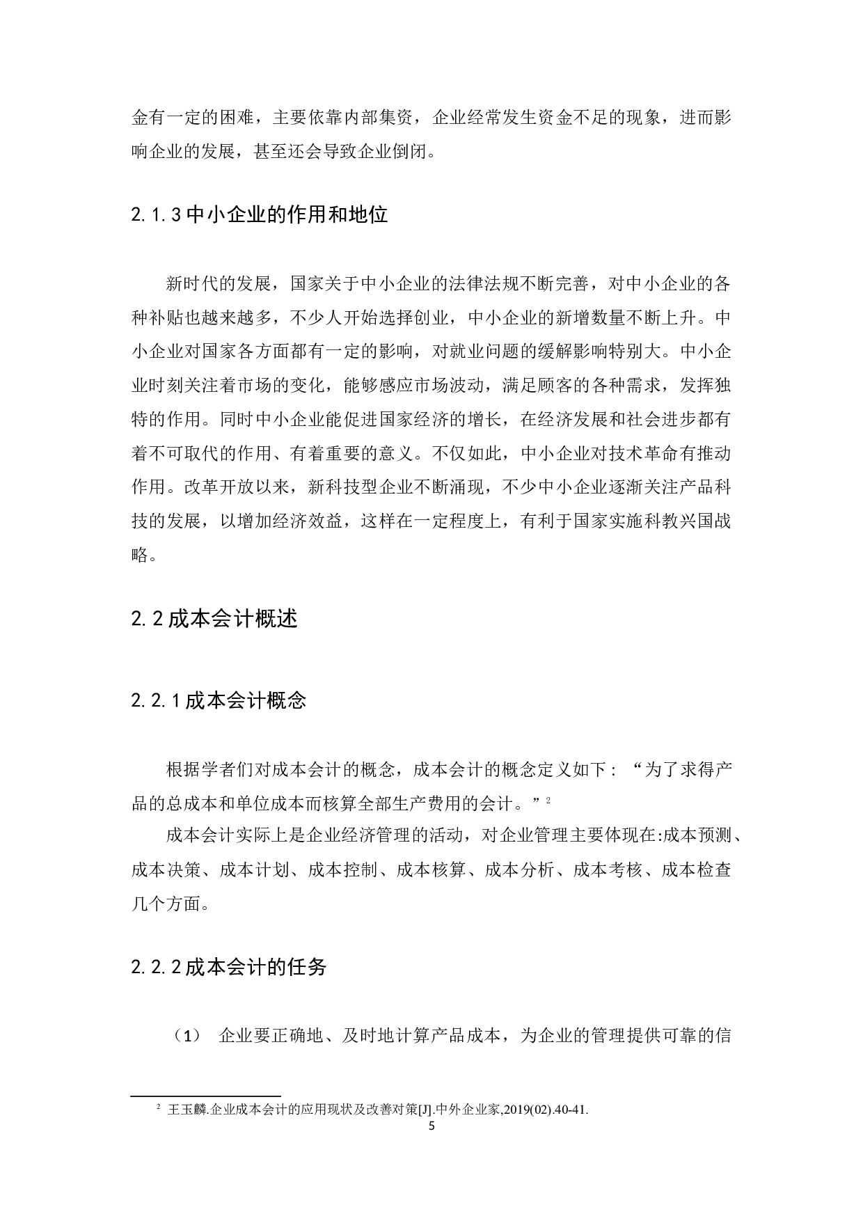中小企业成本会计的问题及对策&mdash;&mdash;广州惟志医疗机械有限公司为例-10914字.docx 第8页
