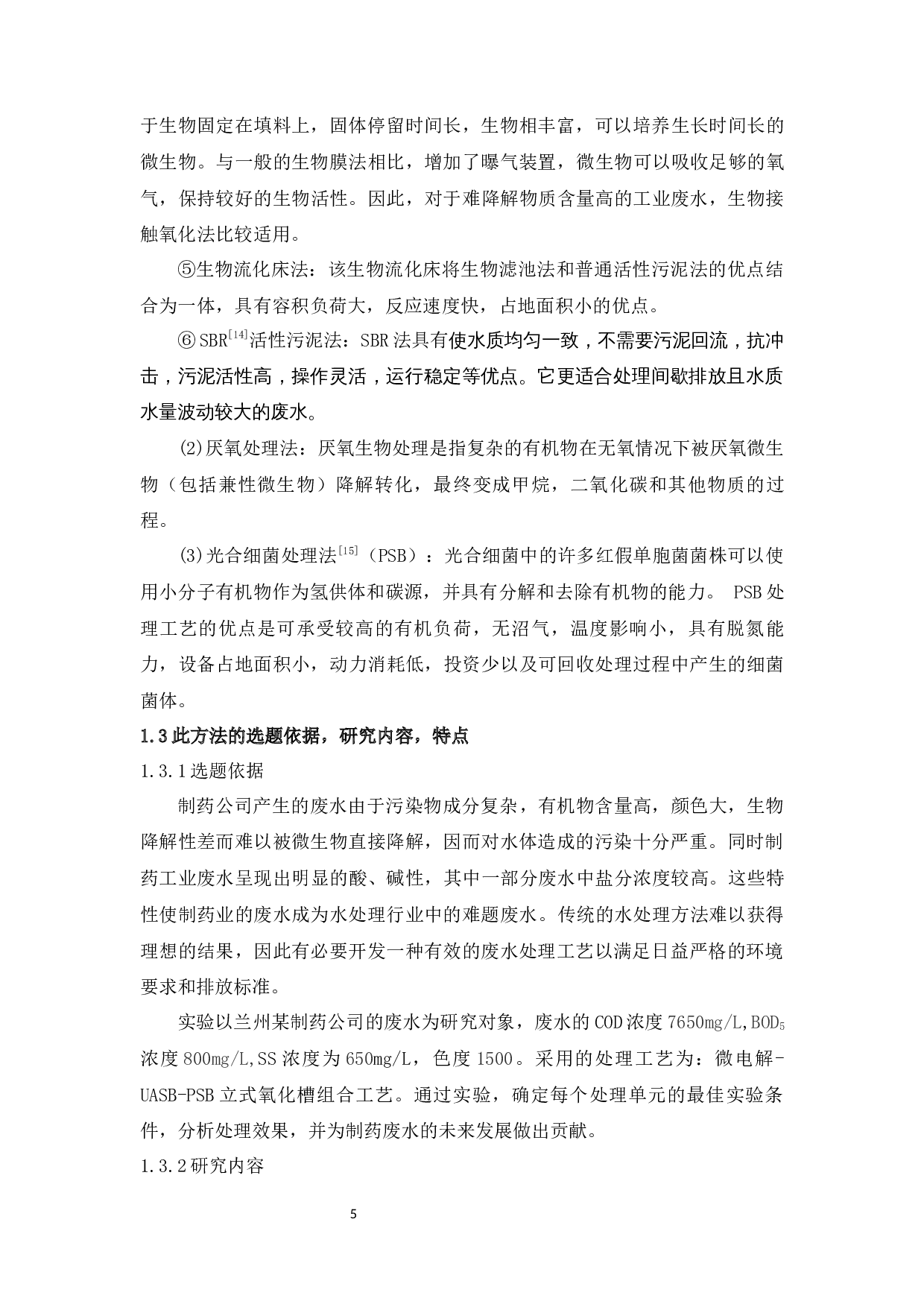 微电解&mdash;UASB&mdash;PSB立式氧化槽处理制药废水的实验研究-14838字.docx 第10页