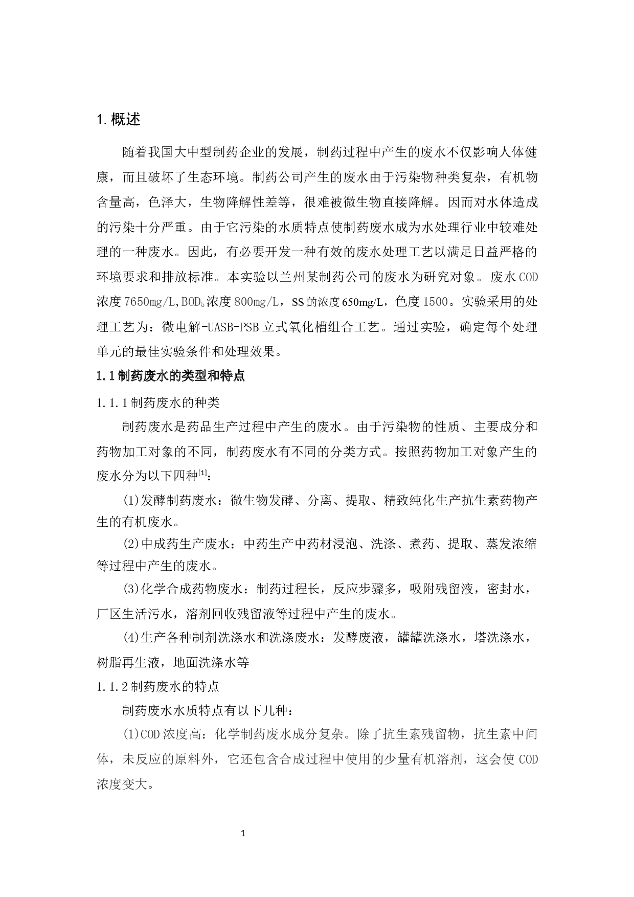 微电解&mdash;UASB&mdash;PSB立式氧化槽处理制药废水的实验研究-14838字.docx 第6页