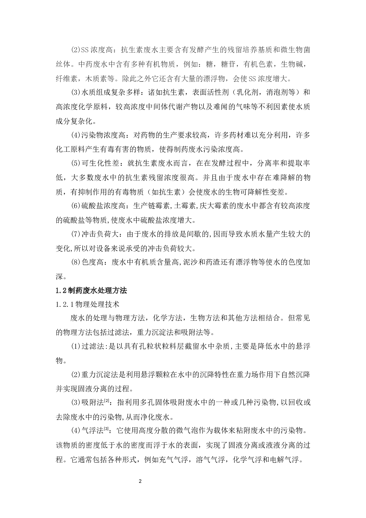 微电解&mdash;UASB&mdash;PSB立式氧化槽处理制药废水的实验研究-14838字.docx 第7页