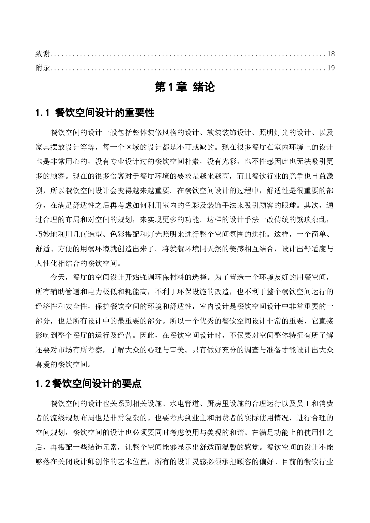 沈阳秘臻食府餐饮空间设计-11303字.docx 第4页