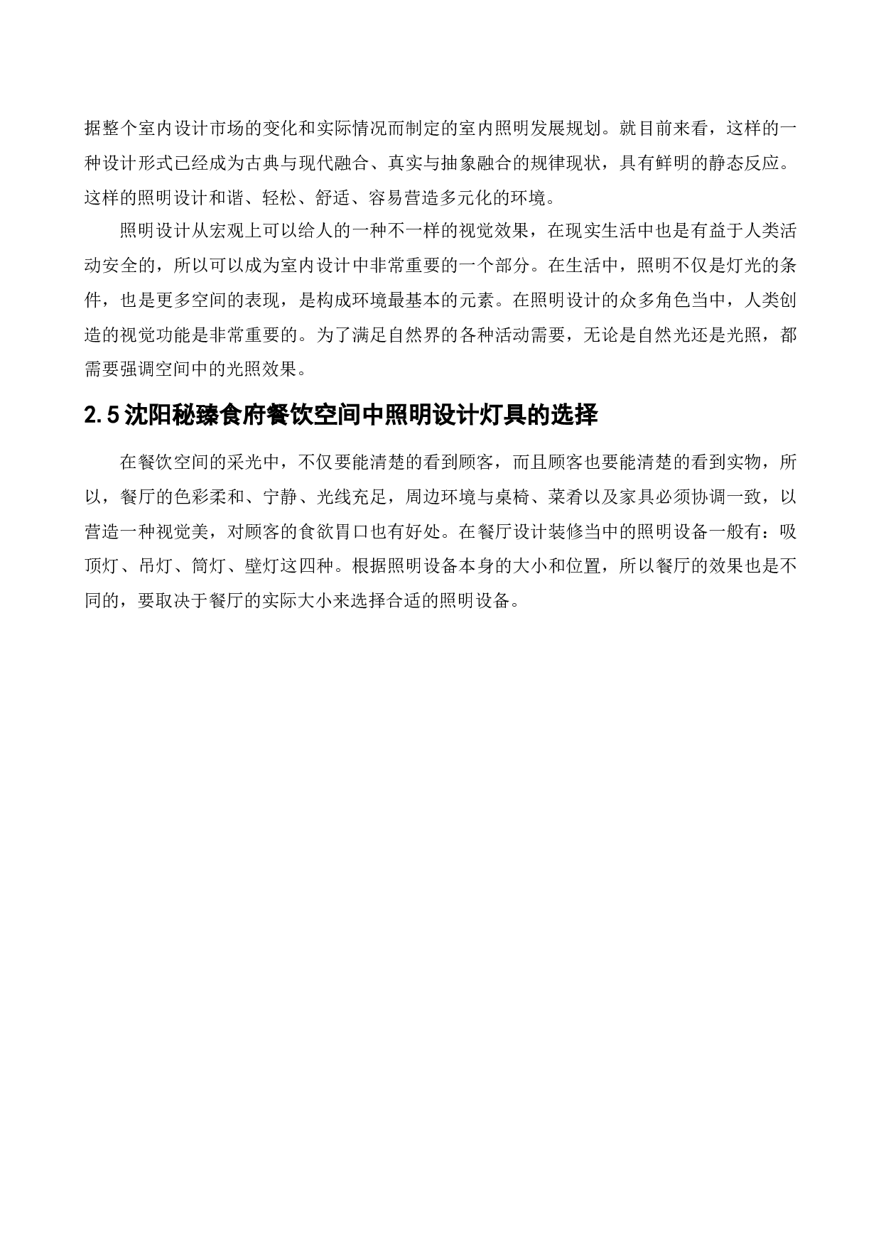 沈阳秘臻食府餐饮空间设计-11303字.docx 第8页