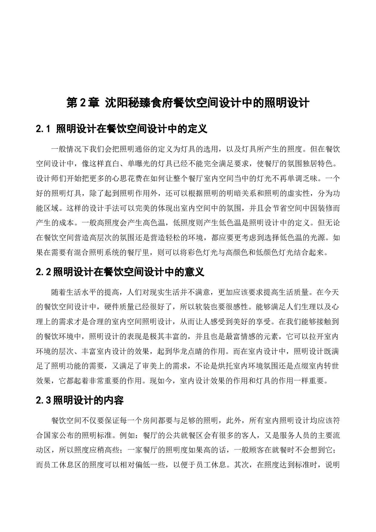沈阳秘臻食府餐饮空间设计-11303字.docx 第6页