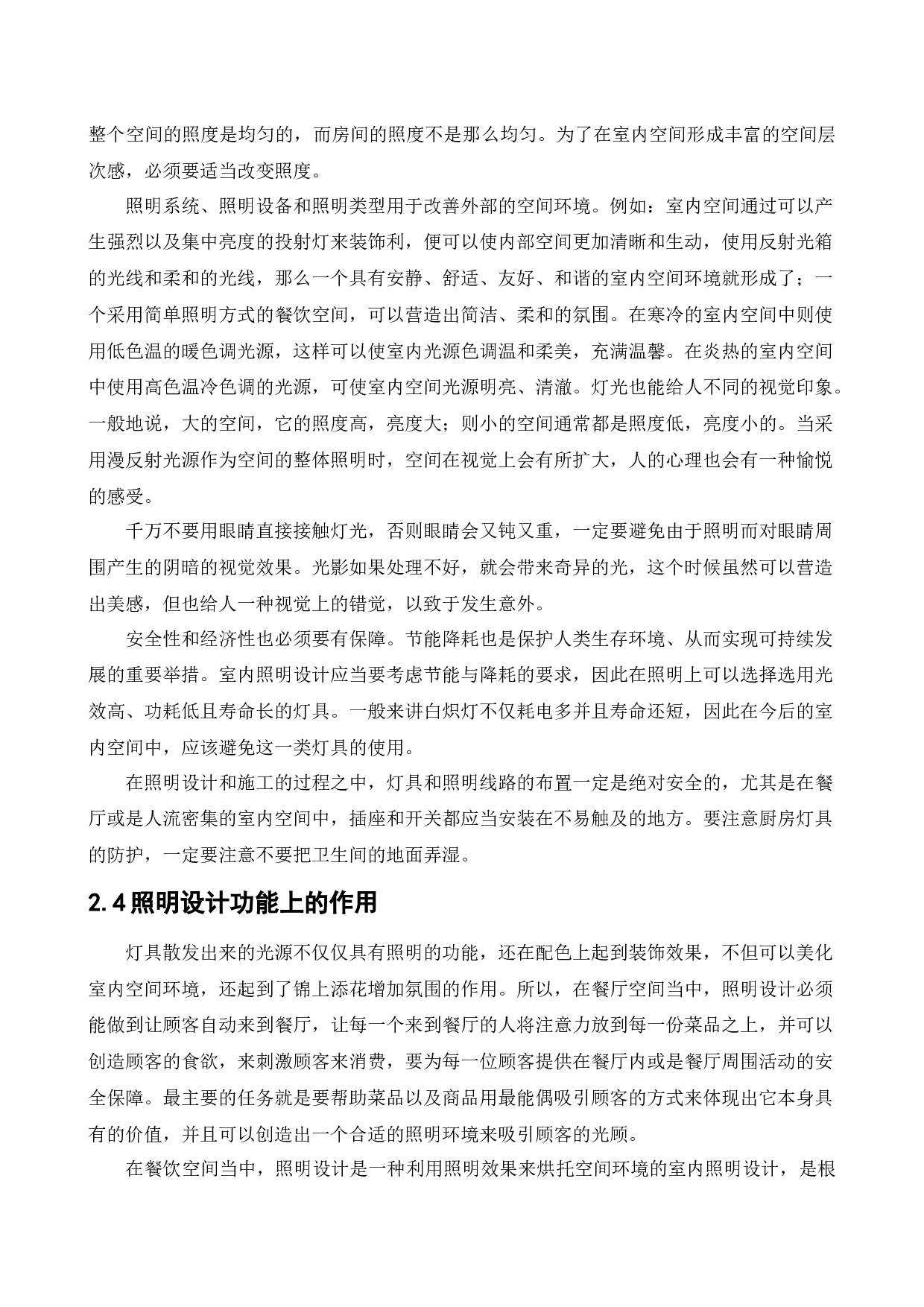 沈阳秘臻食府餐饮空间设计-11303字.docx 第7页