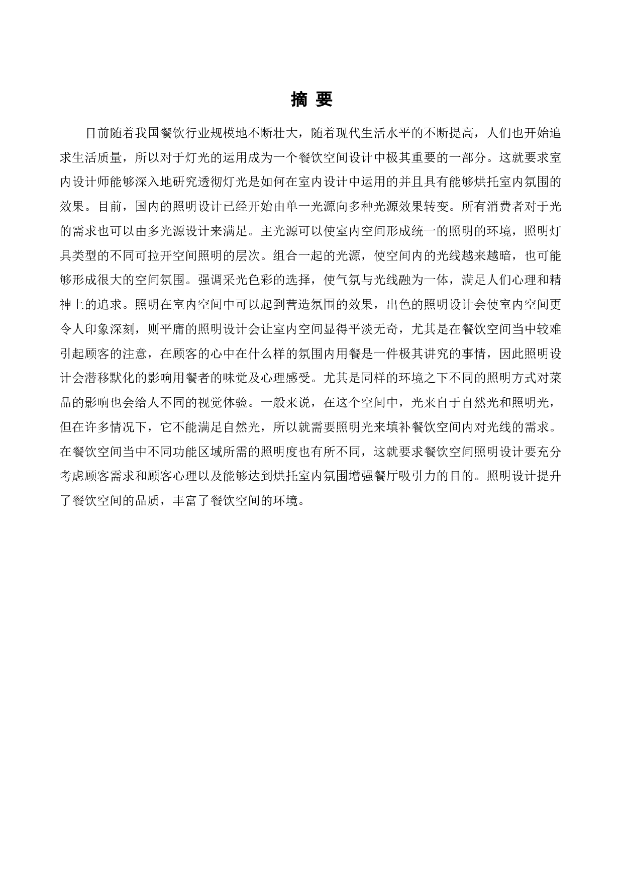 沈阳秘臻食府餐饮空间设计-11303字.docx 第1页