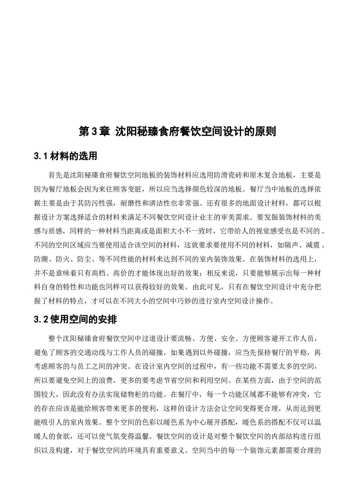 沈阳秘臻食府餐饮空间设计-11303字.docx 第9页