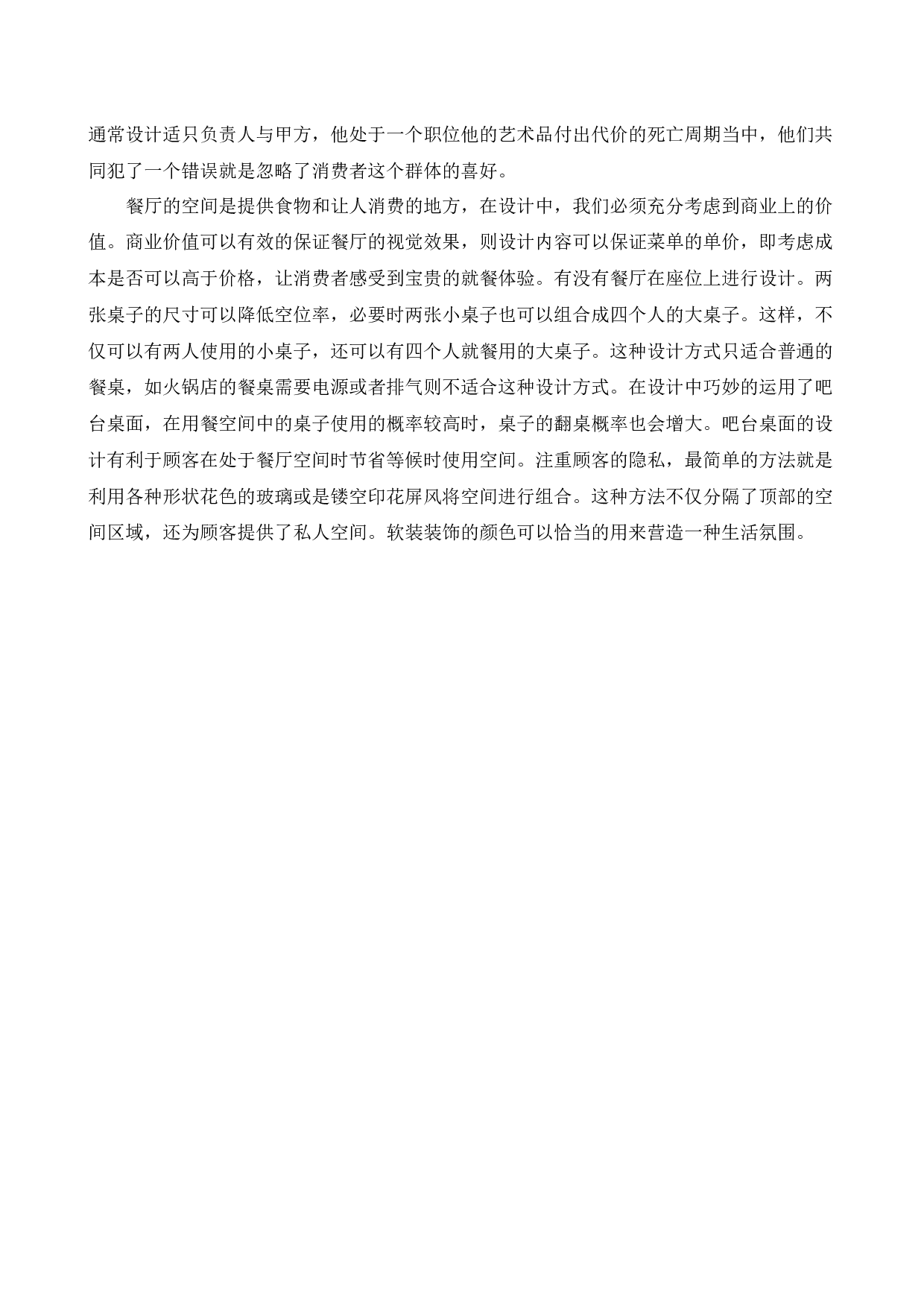 沈阳秘臻食府餐饮空间设计-11303字.docx 第5页