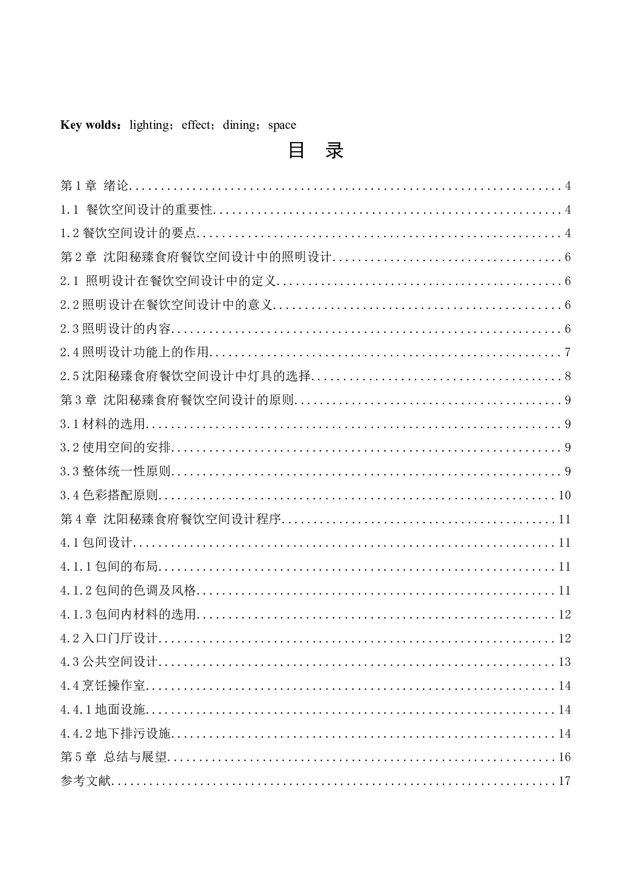 沈阳秘臻食府餐饮空间设计-11303字.docx 第3页