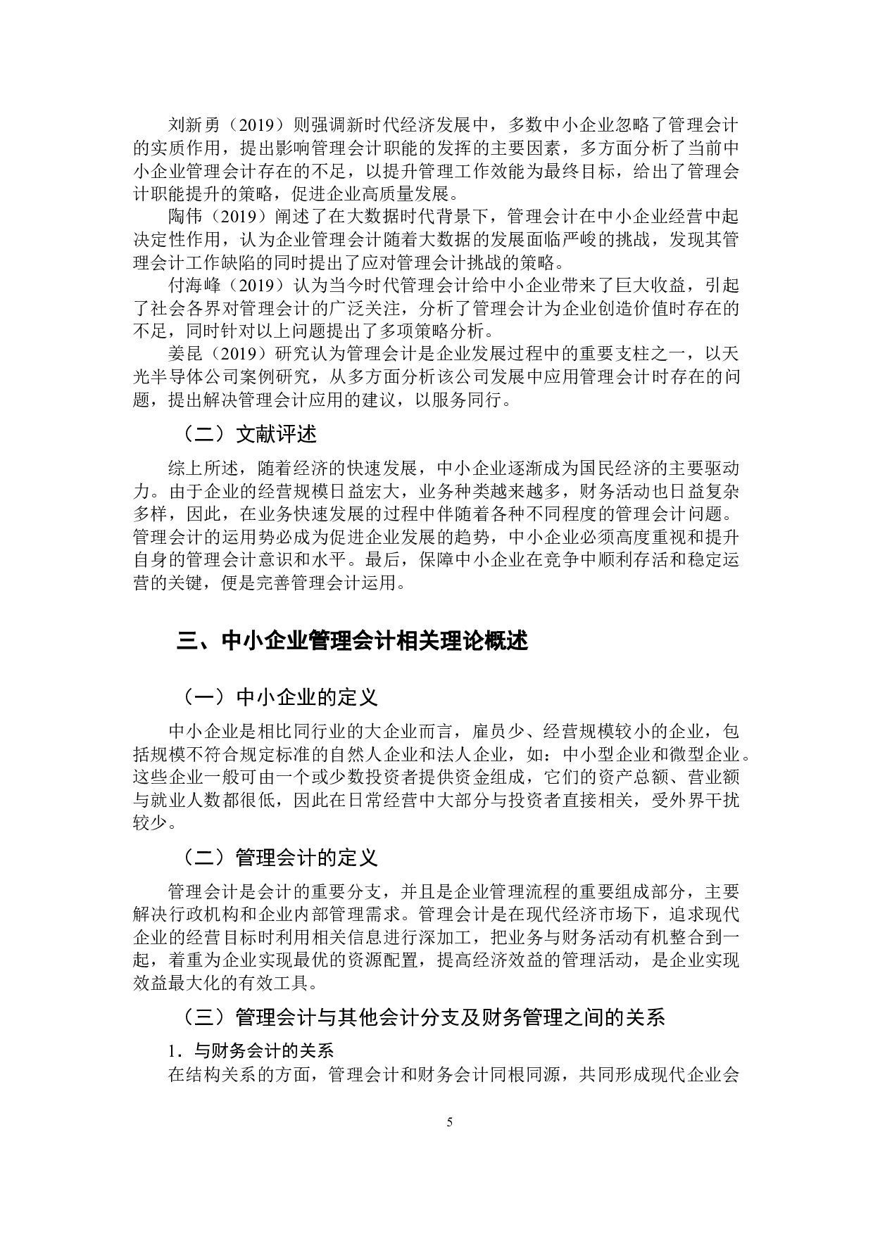 中小企业管理会计的完善路径探究&mdash;&mdash;以H公司为例-11999字.docx 第7页
