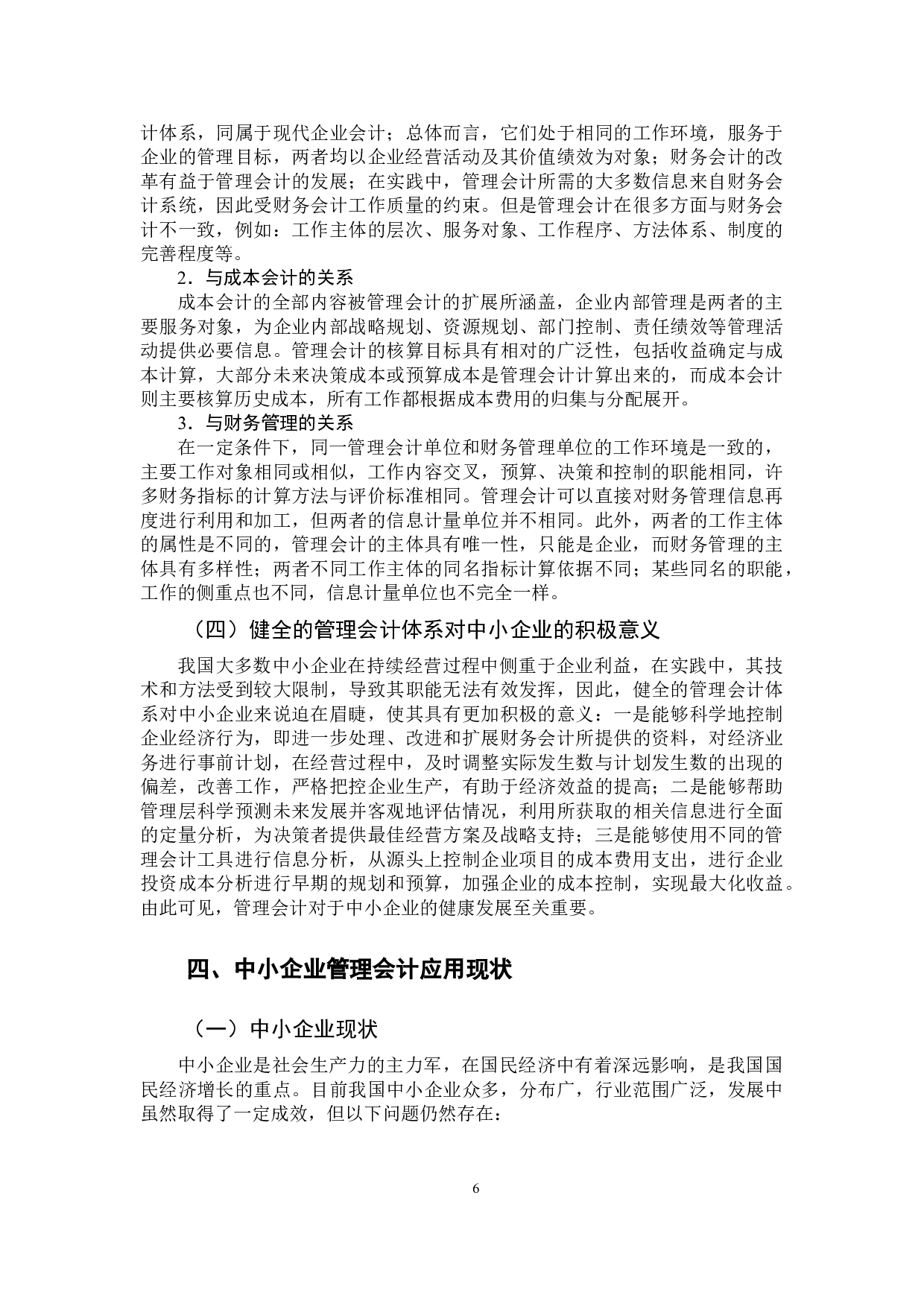 中小企业管理会计的完善路径探究&mdash;&mdash;以H公司为例-11999字.docx 第8页