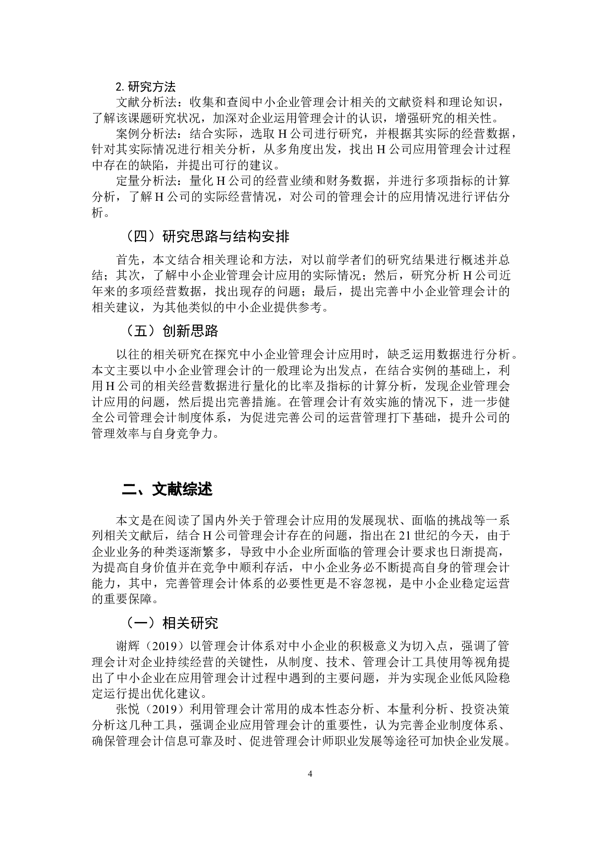 中小企业管理会计的完善路径探究&mdash;&mdash;以H公司为例-11999字.docx 第6页