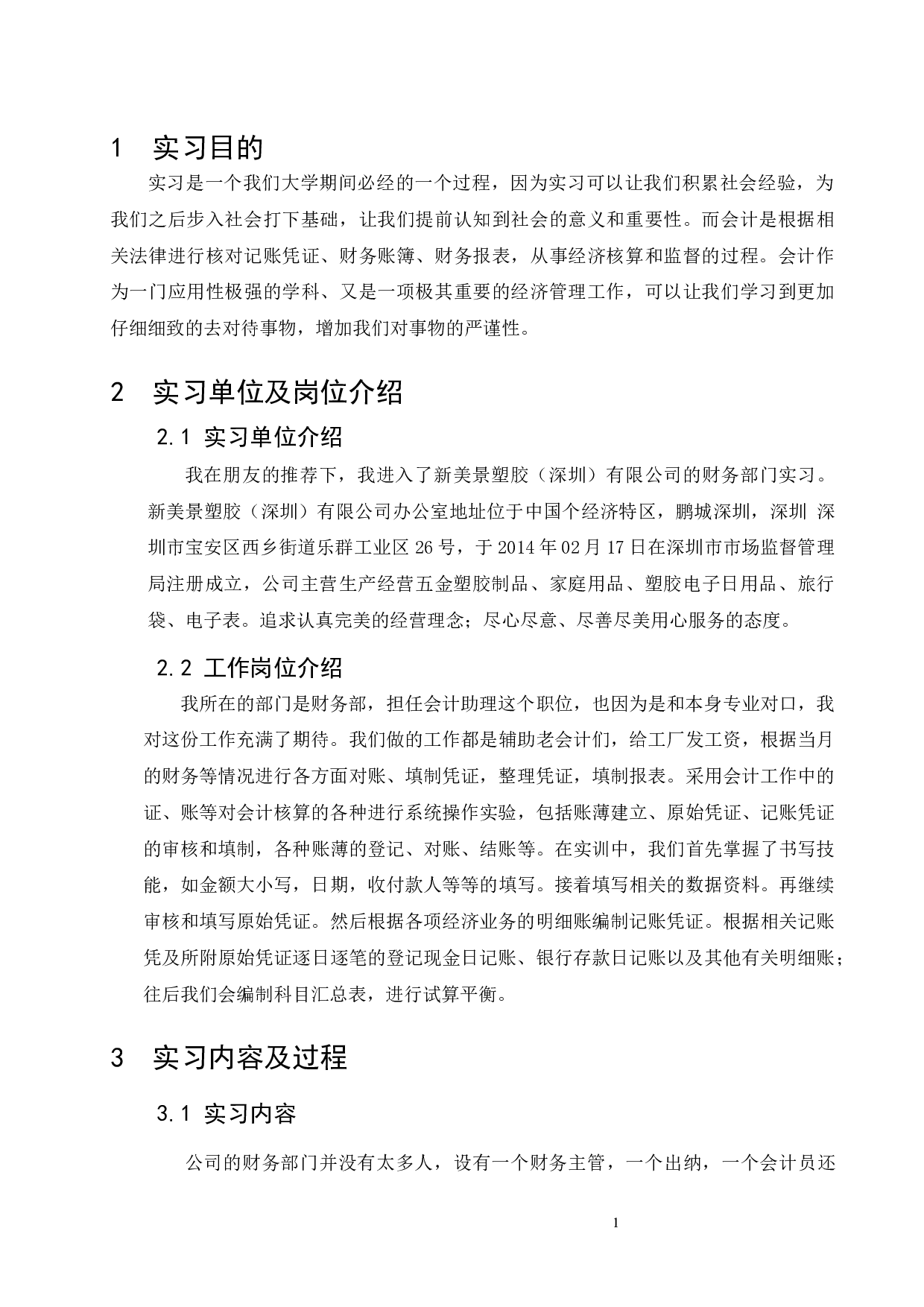 新美景塑胶（深圳）有限公司会计助理实习报告-6918字.docx 第5页