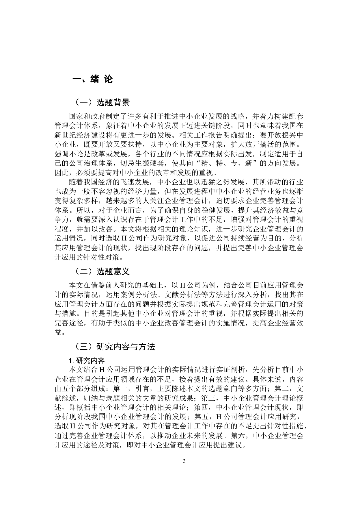 中小企业管理会计的完善路径探究&mdash;&mdash;以H公司为例-11999字.docx 第5页