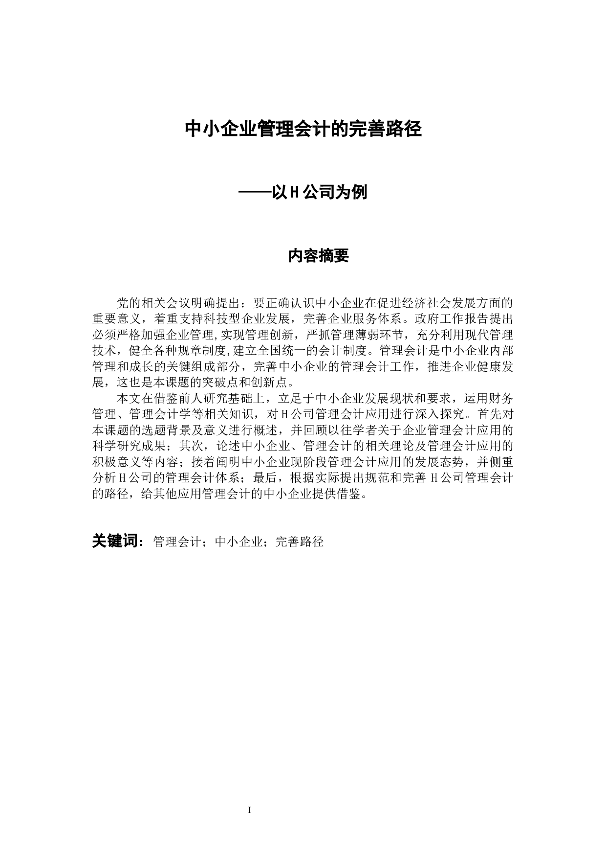 中小企业管理会计的完善路径探究&mdash;&mdash;以H公司为例-11999字.docx 第1页