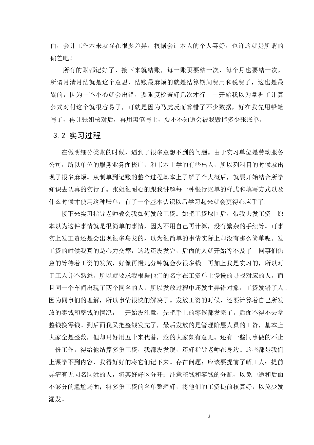 新美景塑胶（深圳）有限公司会计助理实习报告-6918字.docx 第7页