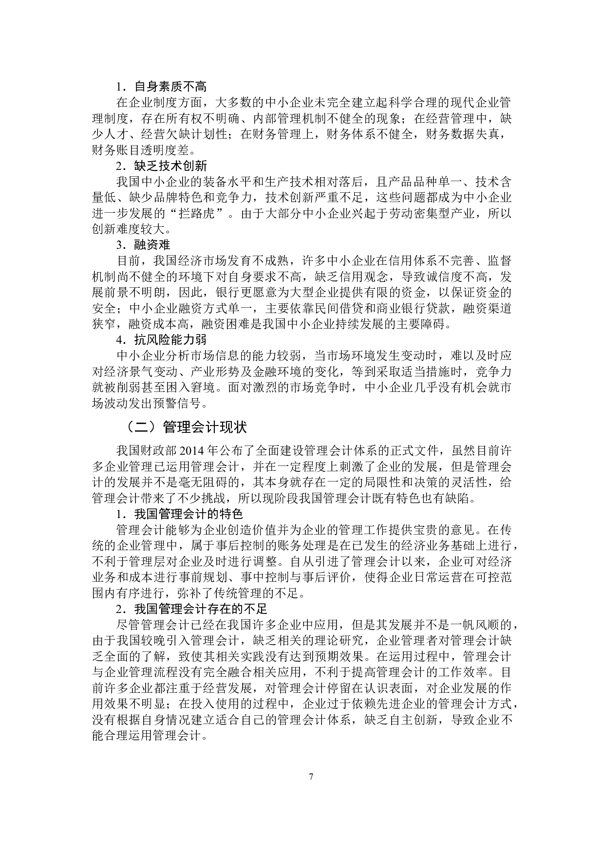 中小企业管理会计的完善路径探究&mdash;&mdash;以H公司为例-11999字.docx 第9页