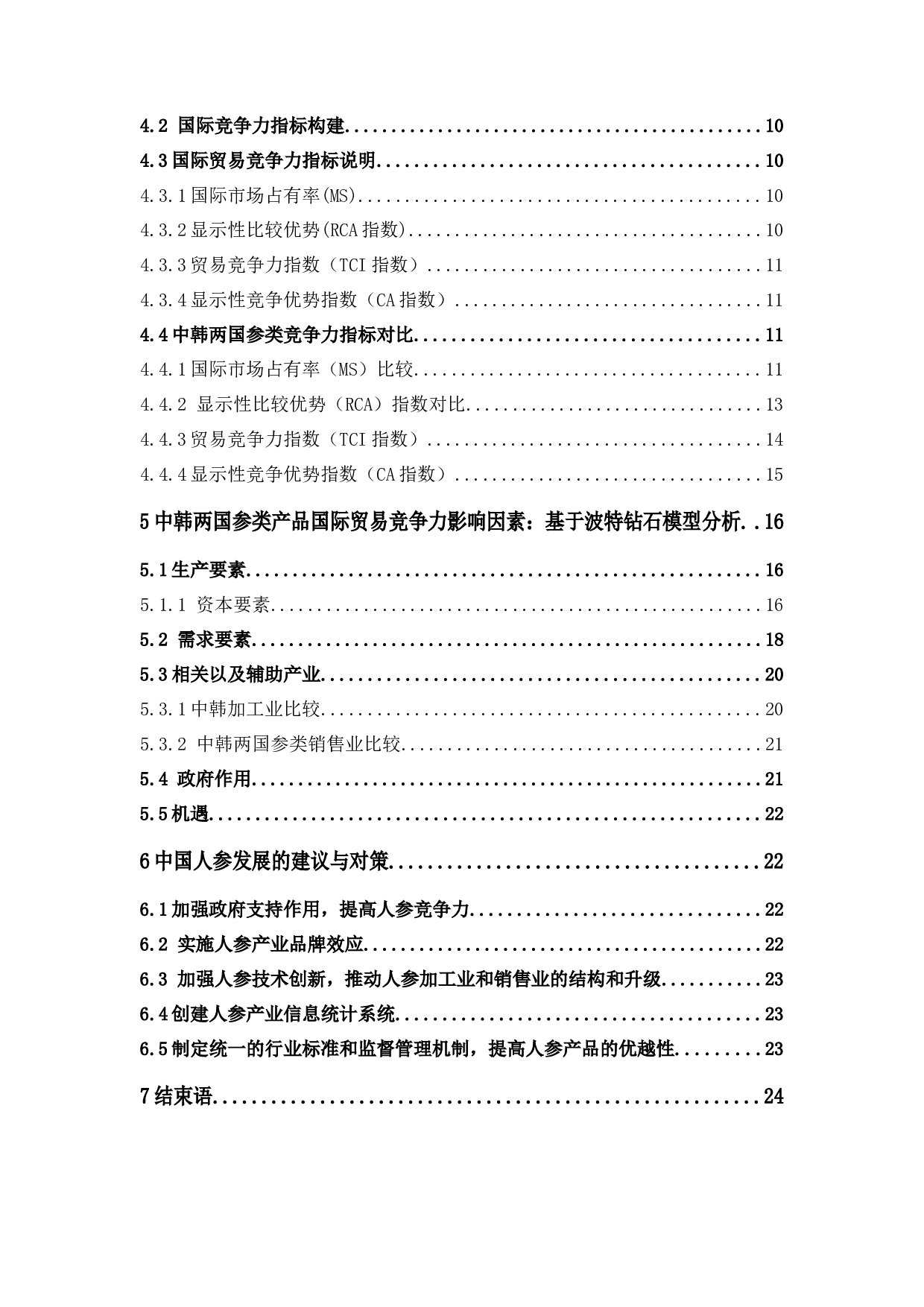 中韩两国参类产业国际贸易竞争力对比分析-15477字.docx 第5页