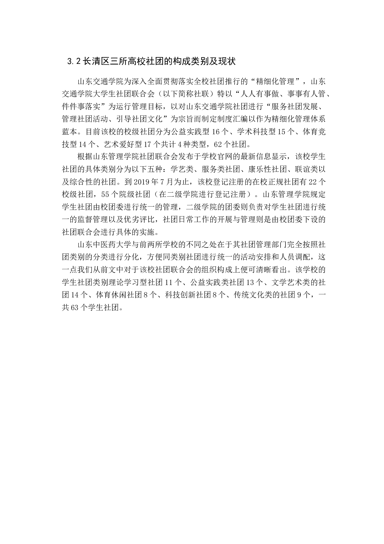 高校学生社团管理现状、问题及对策分析-14666字.docx 第10页