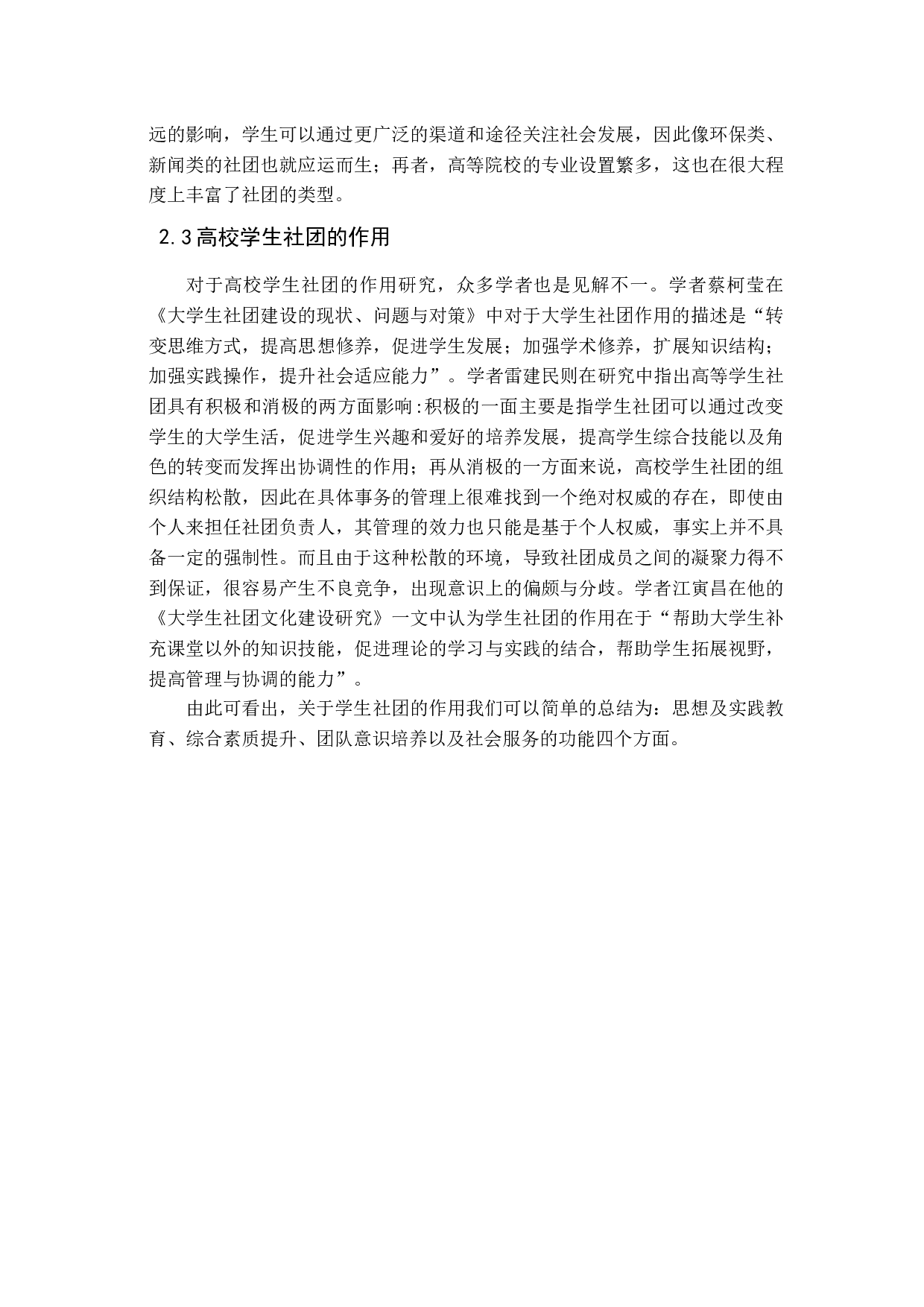 高校学生社团管理现状、问题及对策分析-14666字.docx 第7页