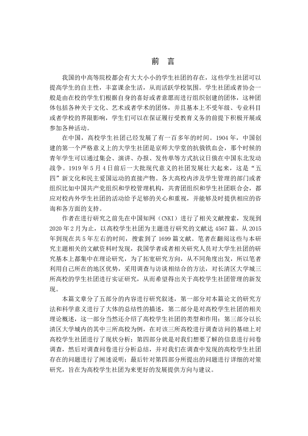 高校学生社团管理现状、问题及对策分析-14666字.docx 第4页