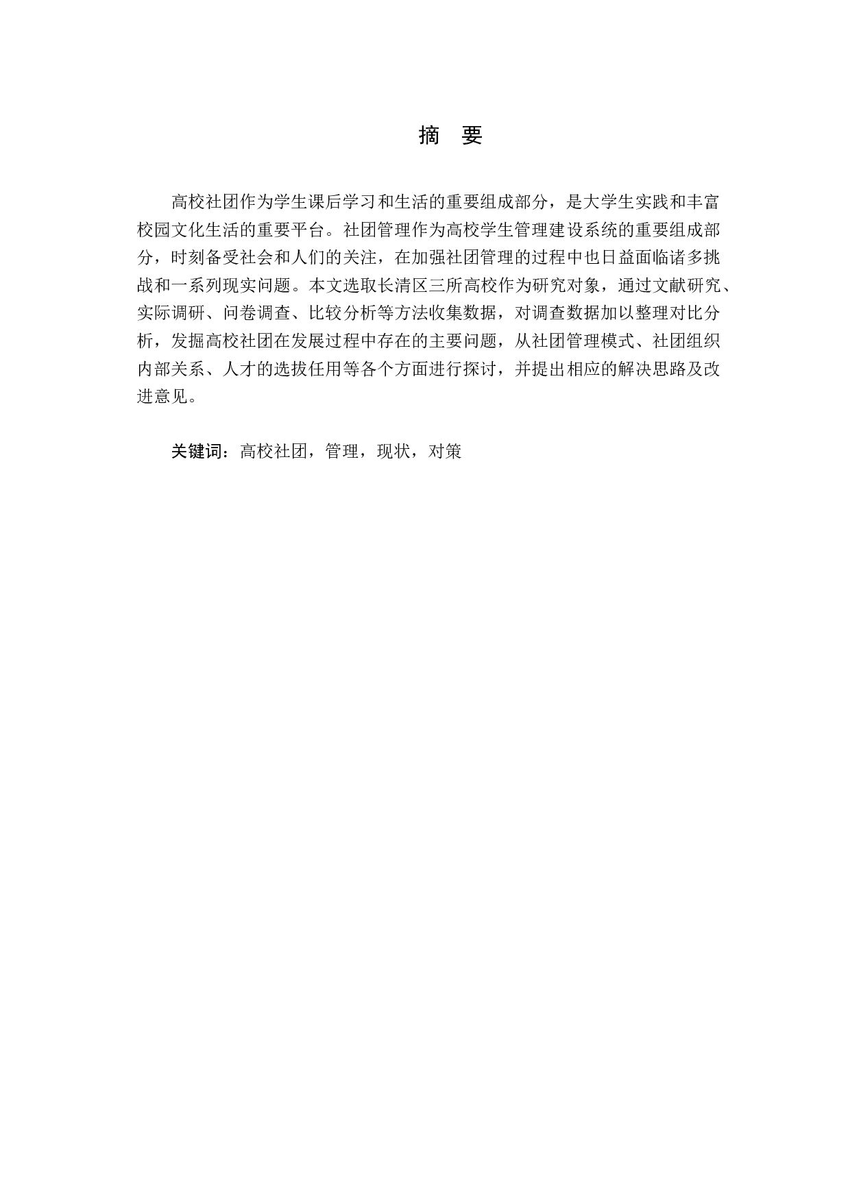 高校学生社团管理现状、问题及对策分析-14666字.docx 第1页