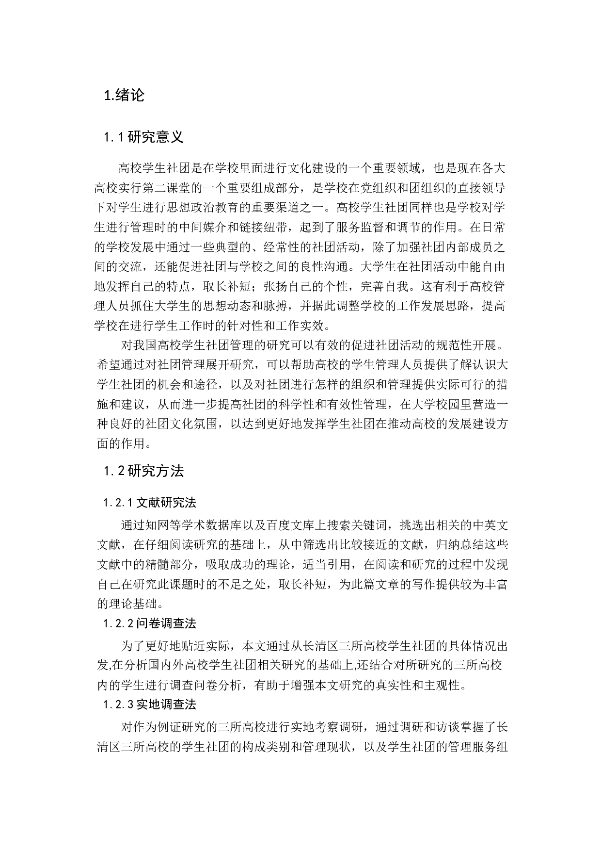高校学生社团管理现状、问题及对策分析-14666字.docx 第5页