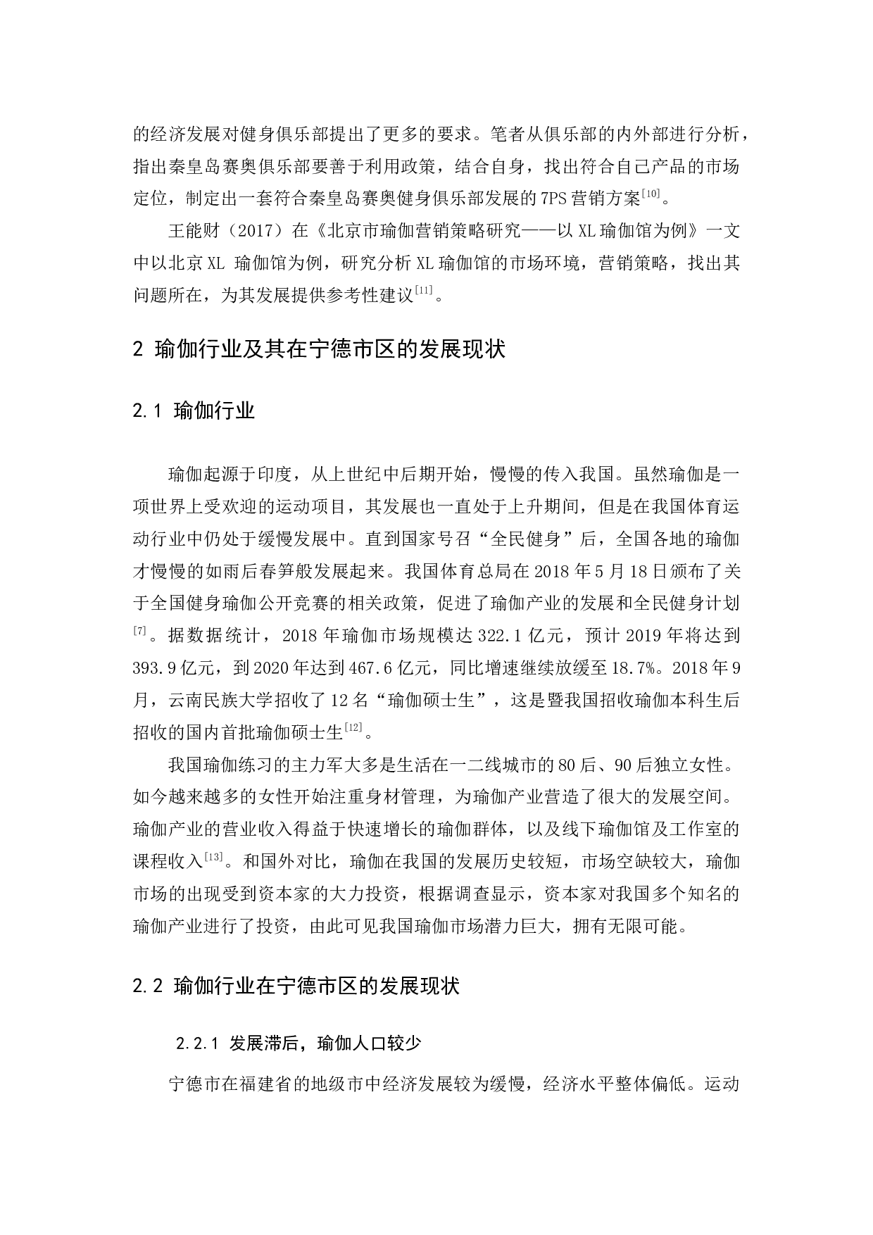 基于SWOT分析的宁德市区瑜伽行业发展研究-10530字.docx 第7页