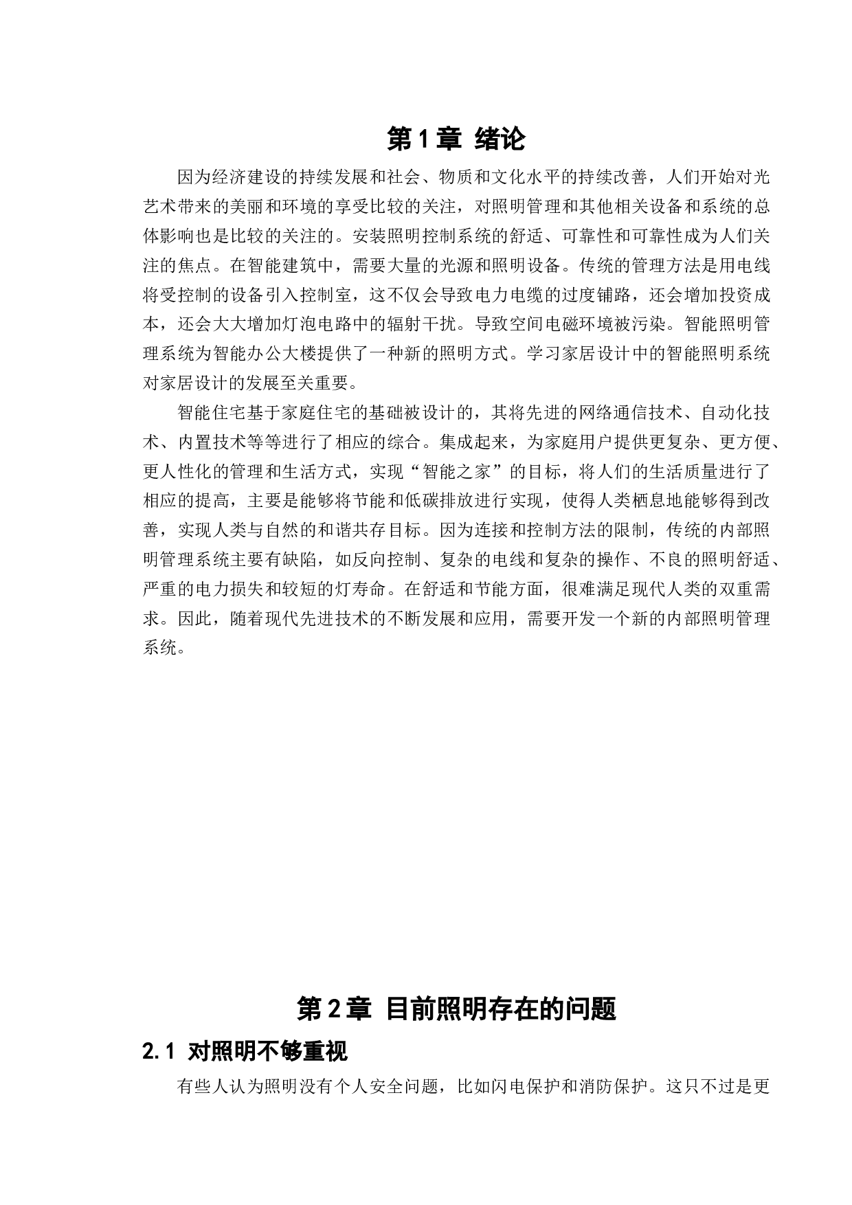 沈阳维景智能家居体验馆室内设计说明-14255字.docx 第6页